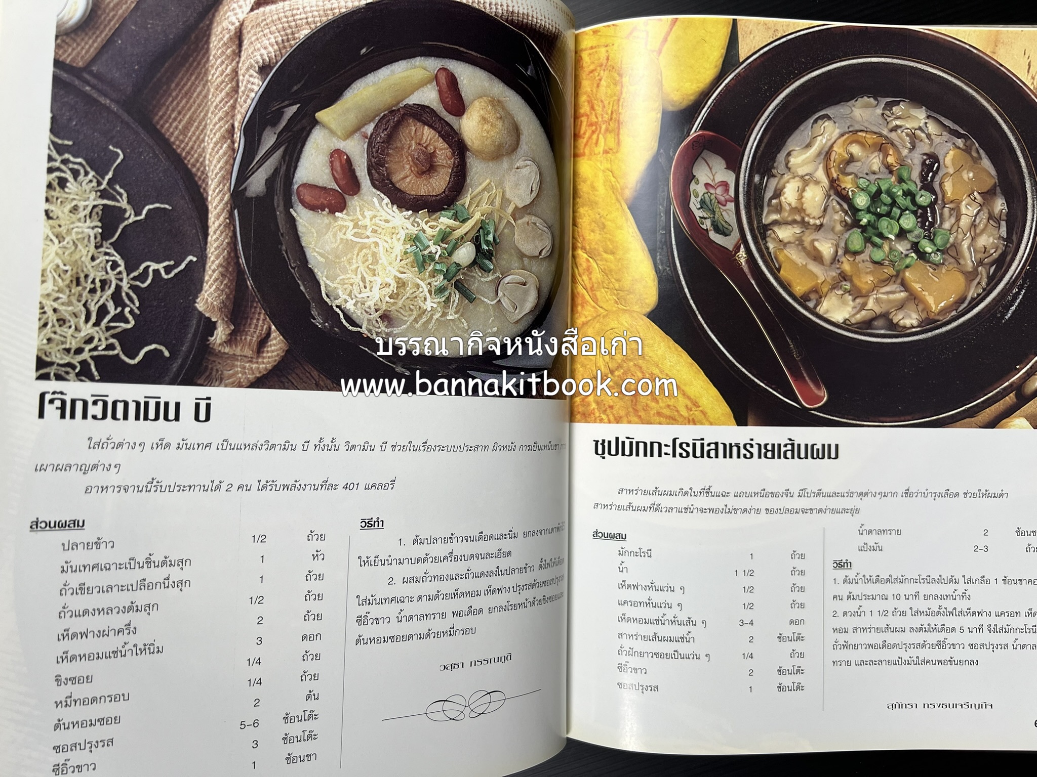 อาหารทันสมัย โดย : พลศรี คชาชีวะ และคณาจารย์สำนักพิมพ์แม่บ้านทันสมัย.