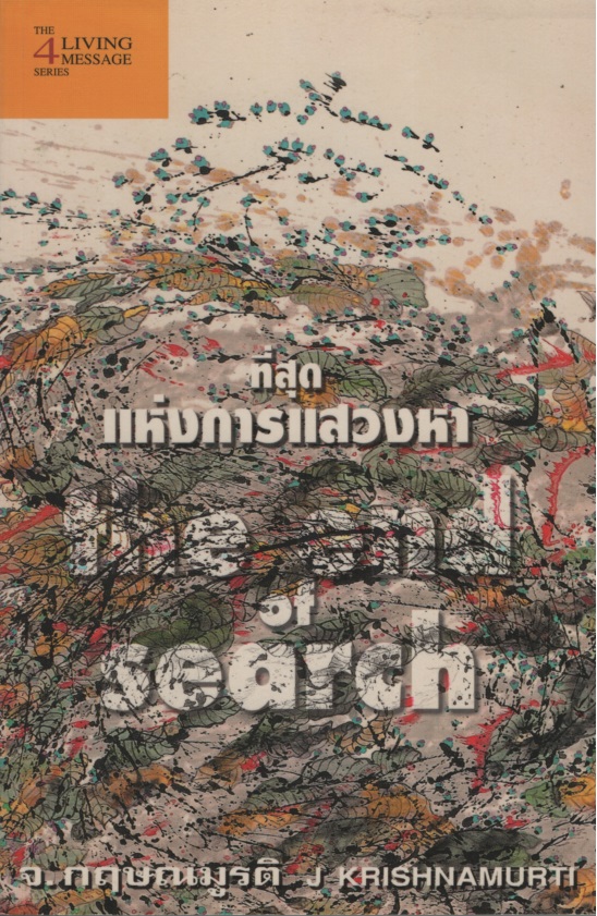 ที่สุดแห่งการแสวงหา The End of Search