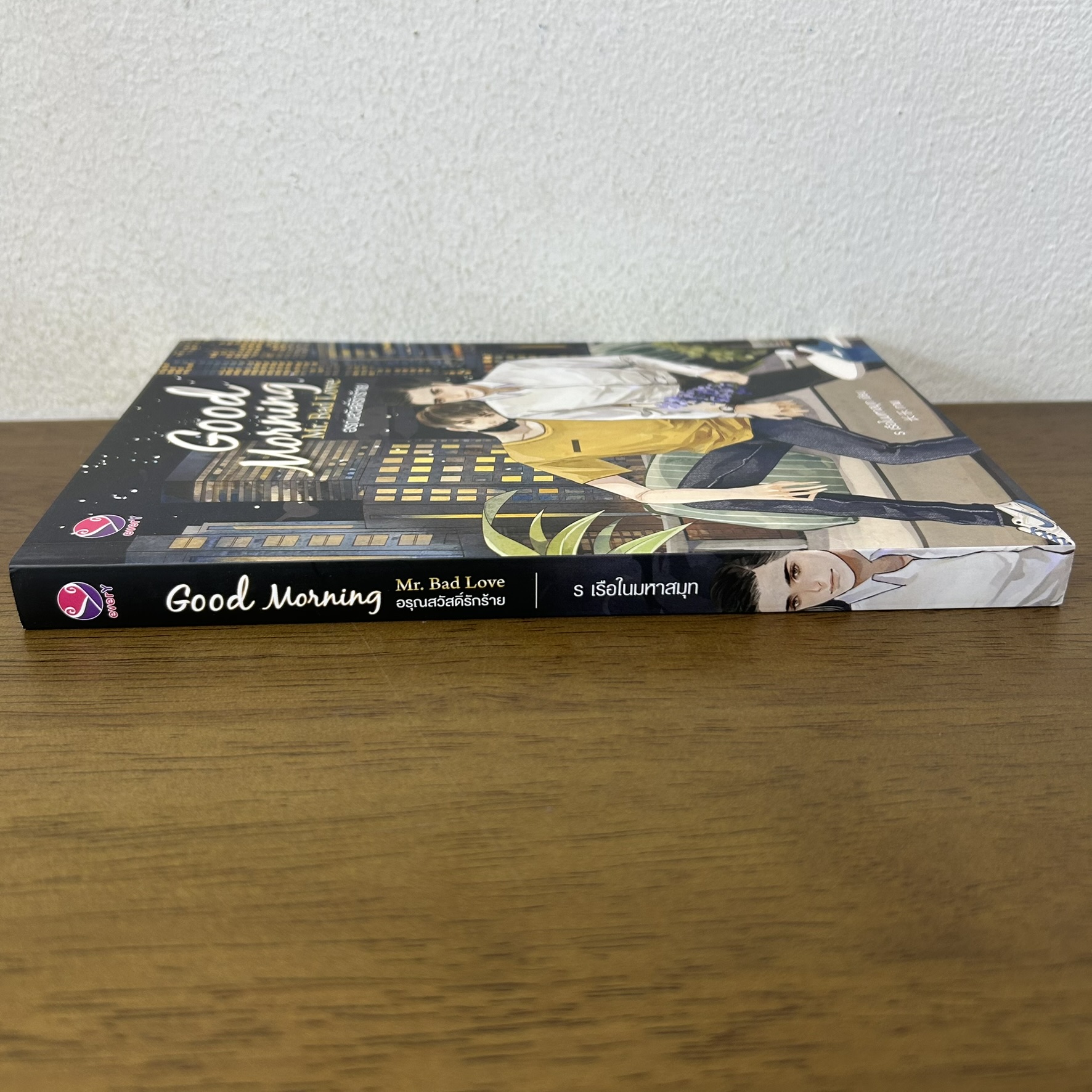 [YAOI] อรุณสวัสดิ์รักร้าย Good Morning Mr. Bad Love ... ร.เรือในมหาสมุท (มือสอง) นิยายวาย everY