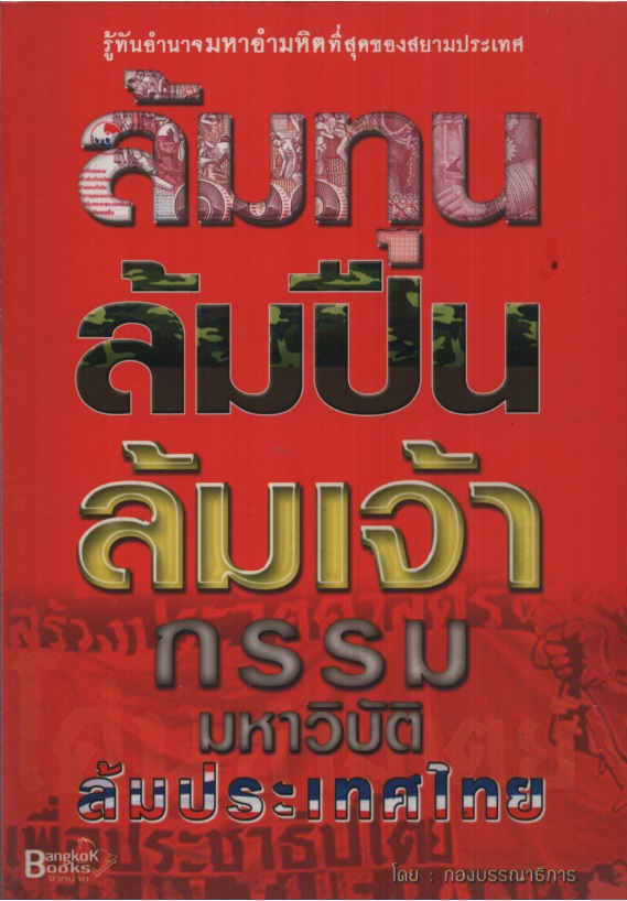 ล้มทุน ล้มปืน ล้มเจ้า กรรมมหาวิบัติ ล้มประเทศไทย
