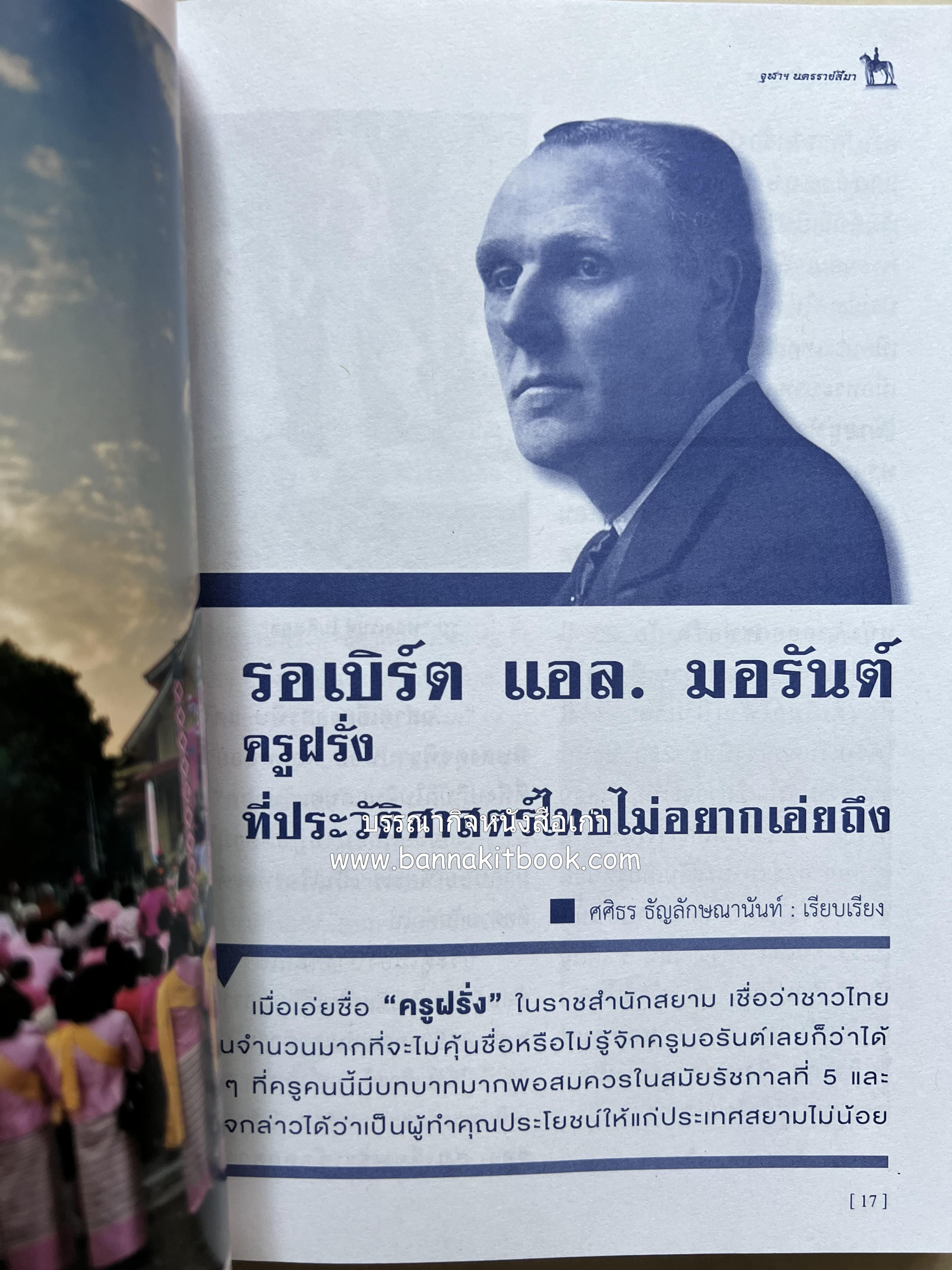 ปิยะมหาราชรำลึก โดย : สมาคมนิสิตเก่าจุฬาลงกรณ์มหาวิทยาลัย นครราชสีมา.