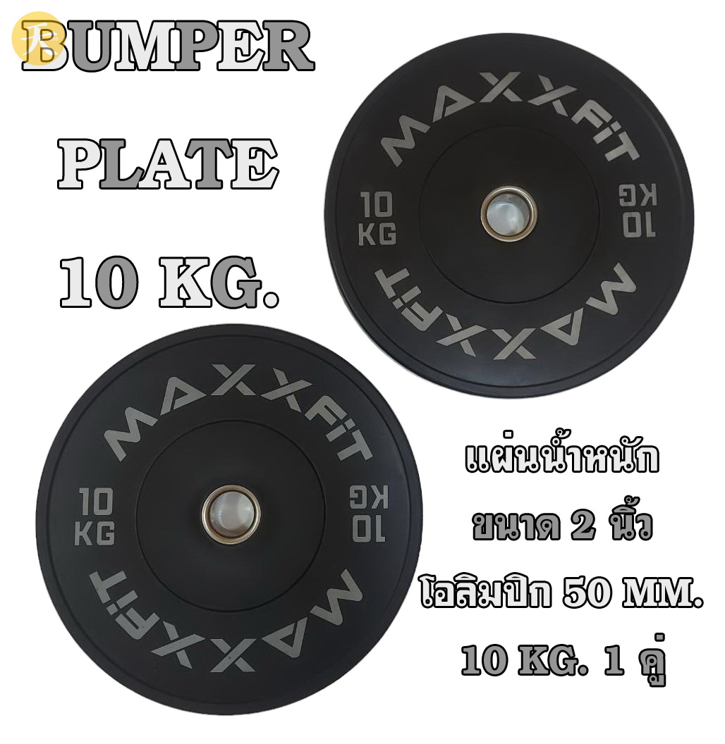 Weight Plate Bumper Plate Olympic แผ่นน้ำหนัก บัมพเปอร์เพลท ขนาด 2 นิ้ว โอลิมปิก 50 MM. 10 KG. (1 คู่)