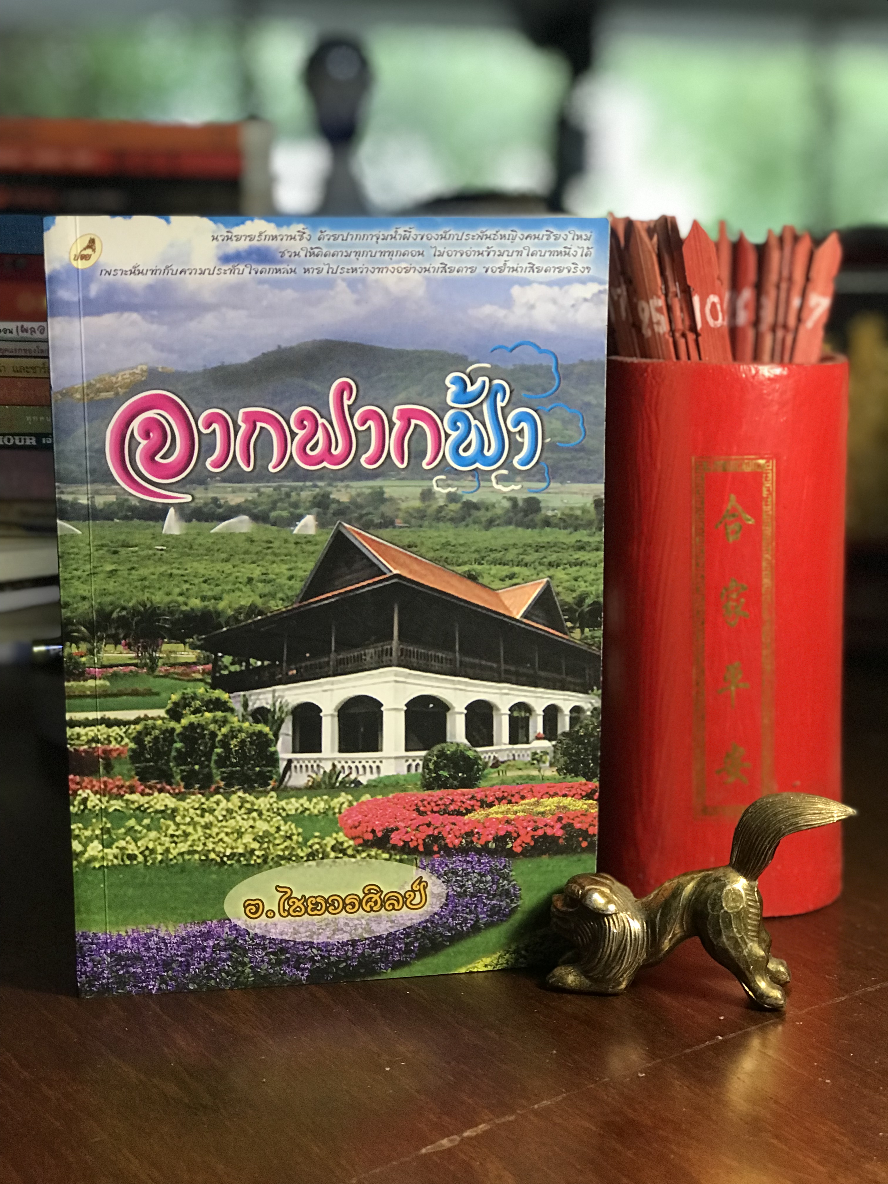 จากฟากฟ้า ผู้เขียน อ.ไชยวรศิลป์ สำนักพิมพ์ปอย -H2-