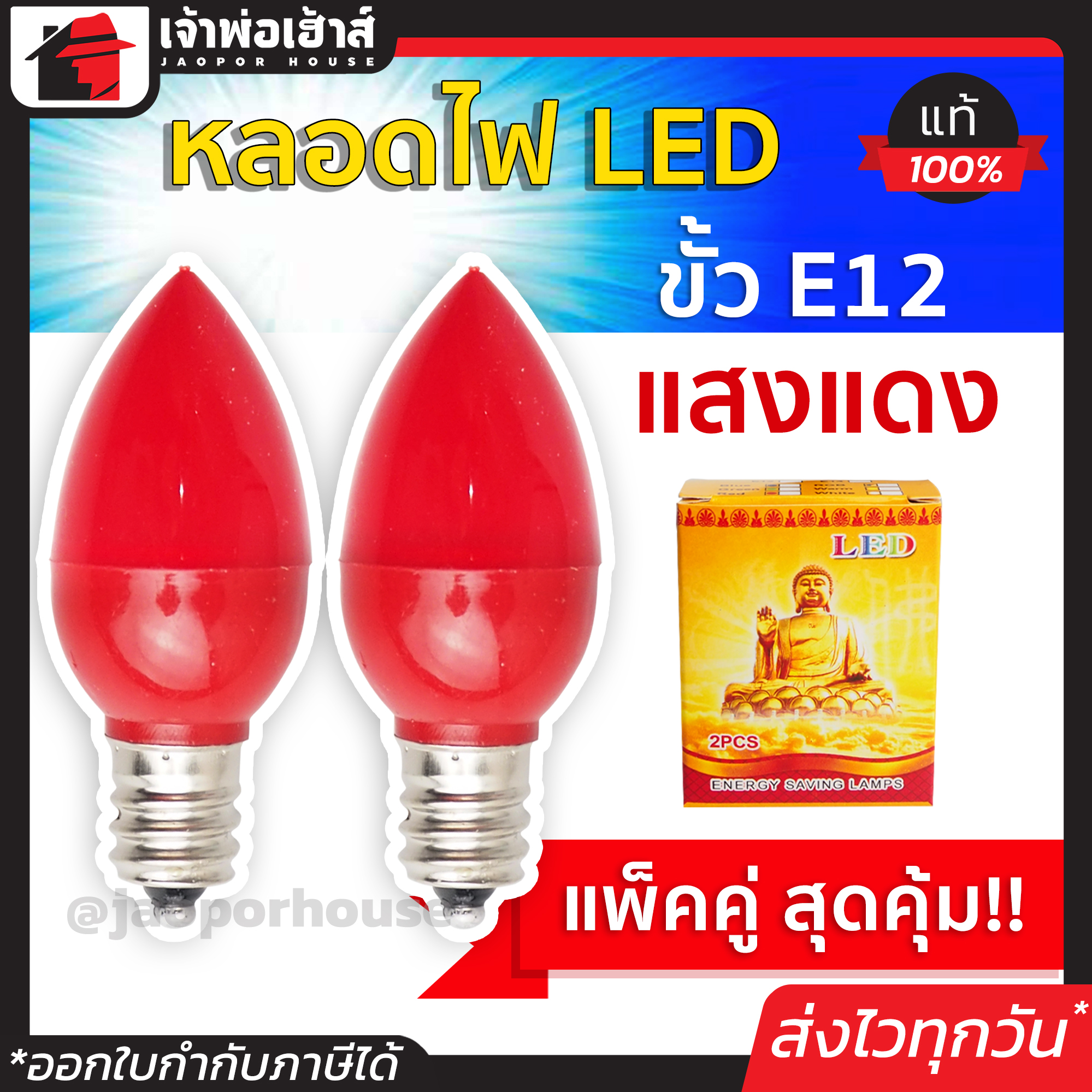 หลอดไฟ LED ขั้ว E12 แสงแดง (แพ็คคู่) ไฟศาลเจ้าจีน หลอดไฟเล็ก ไฟเจ้าที่จีน ไฟศาลเจ้าจีน led ขั้วe12