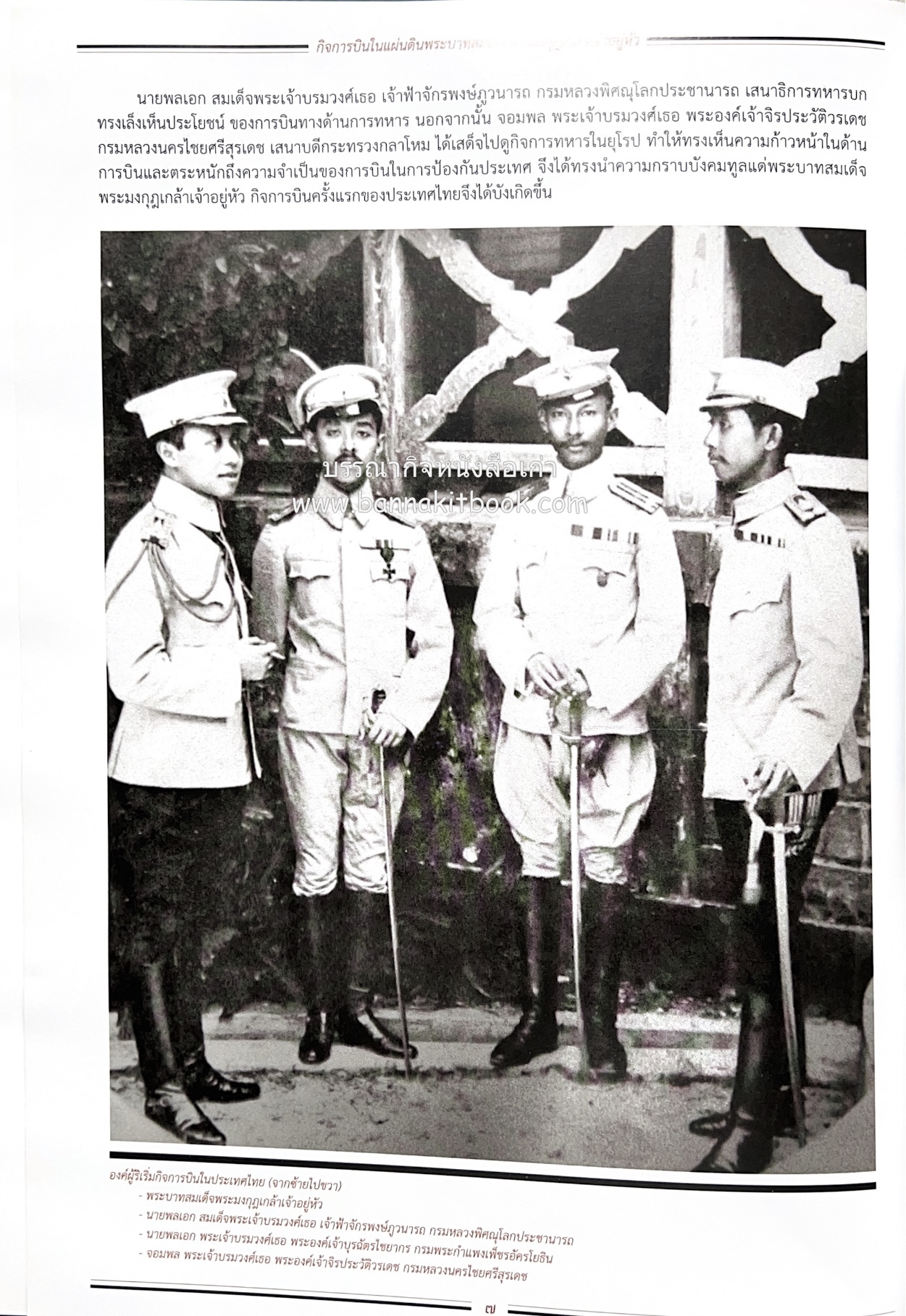 ๔ แผ่นดินราชวงศ์จักรี ๑๐๐ ปีการบินของบุพการีทหารอากาศ.