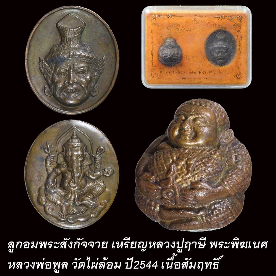 ลูกอมพระสังกัจจาย เหรียญหลวงปู่ฤาษีหลังพระพิฆเนศ หลวงพ่อพูล วัดไผ่ล้อม ปี2544
