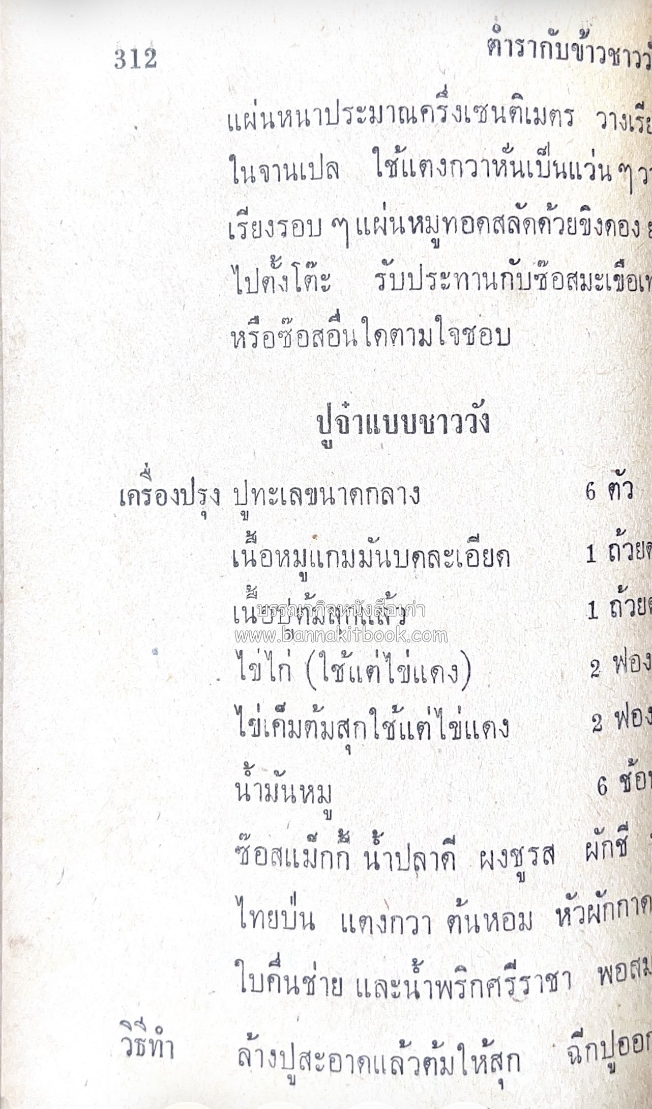 ตำรากับข้าว อาหารไทยตำหรับชาววัง โดย : กิ่งดาว ลูกสาวชาววัง.