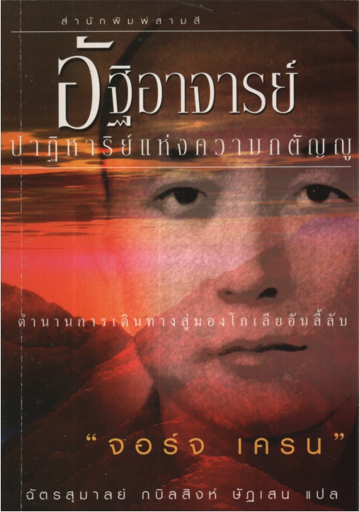 อัฐิอาจารย์ : ปาฏิหาริย์แห่งความกตัญญูตำนานการเดินทางสู่มองโกเลียอันลี้ลับ