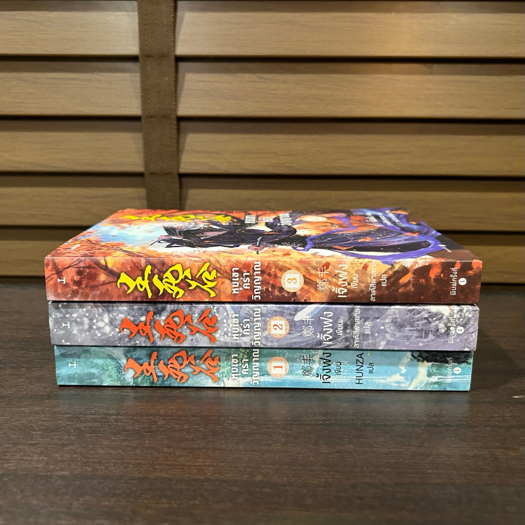 ชุด หุบเขาคร่าวิญญาณ เล่ม 1-3 จบ ... เจิ้งฟง เขียน (มือสอง) Levon นิยายแปล วรรณกรรม