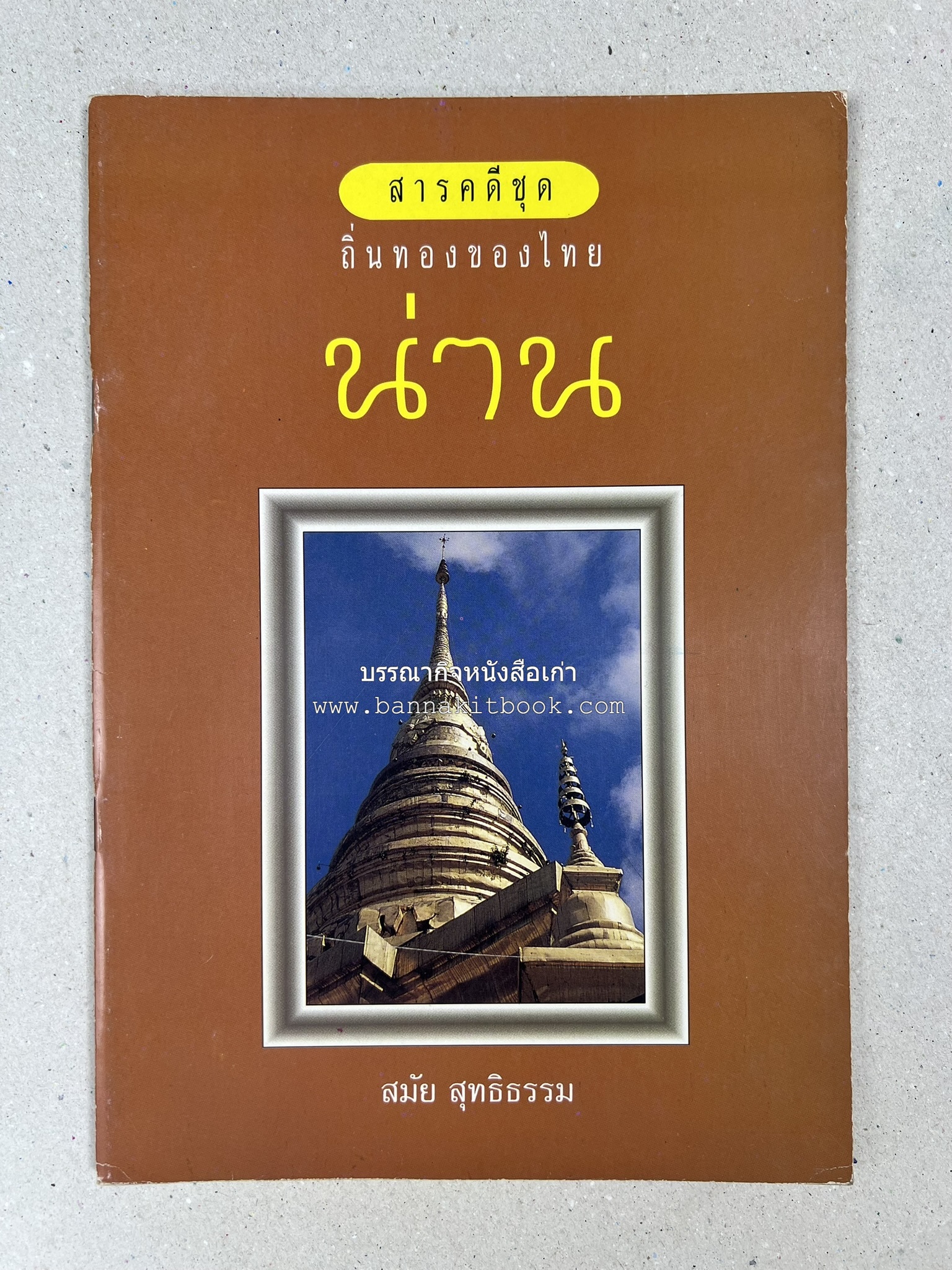 น่าน สารคดีชุดถิ่นทองของไทย โดย : สมัย สุทธิธรรม.