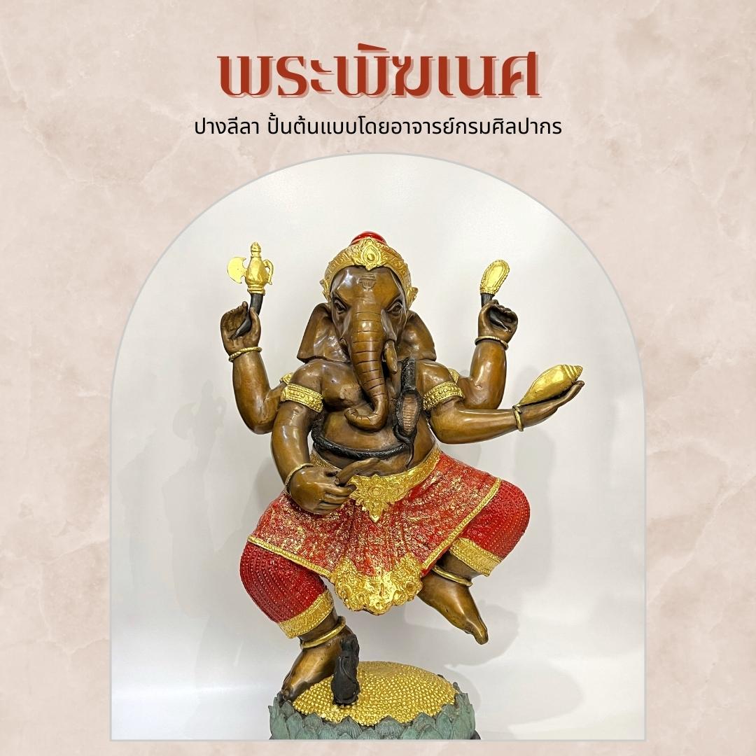 พระพิฆเนศ ปางลีลา หน้าตัก 16 นิ้ว