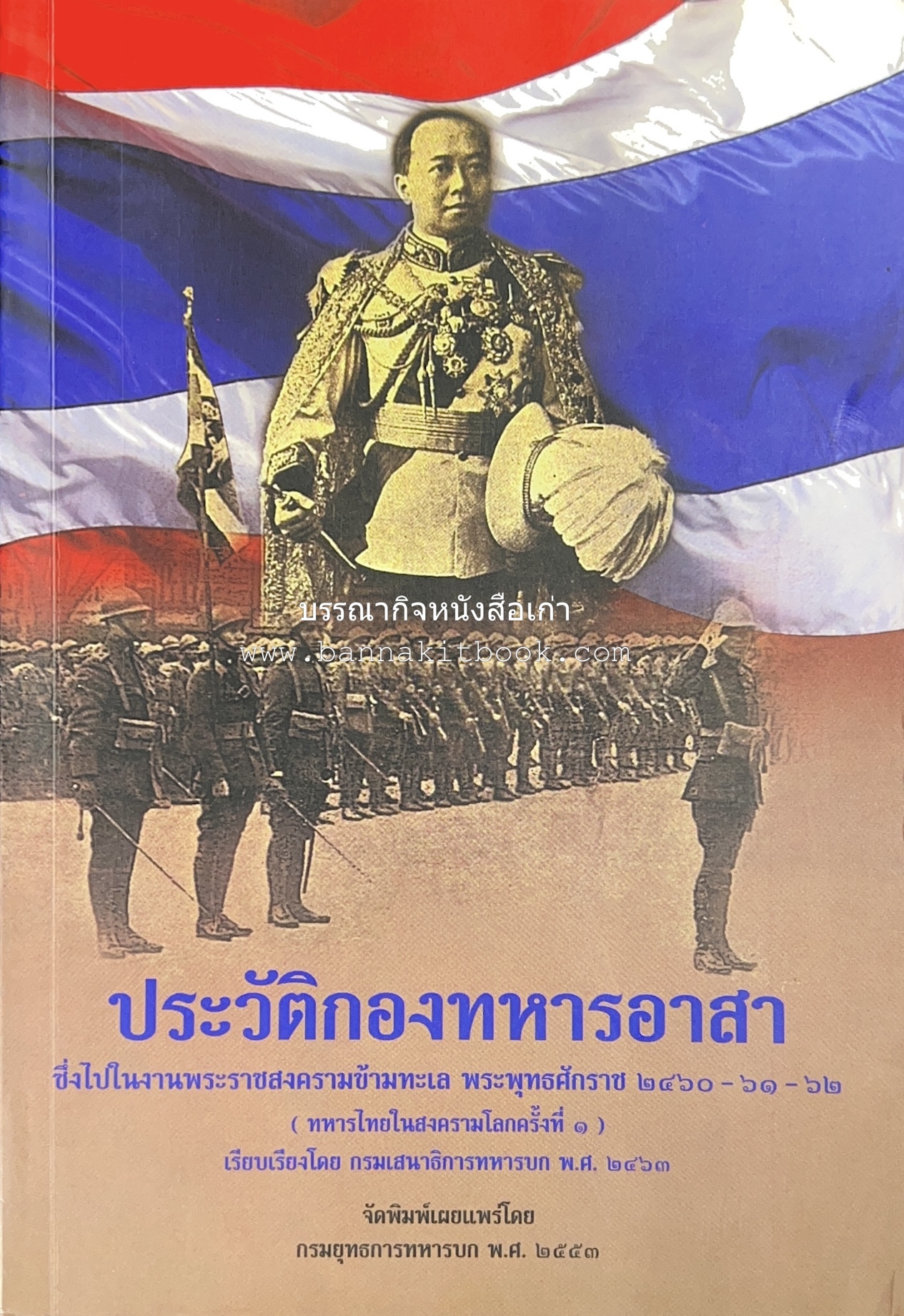 ประวัติกองทหารอาสา : ทหารไทยในสงครามโลกครั้งที่ ๑ (งานพระราชสงครามข้ามทะเล พระพุทธศักราช ๒๔๖๐ - ๖๑ - ๖๒) โดย : กรมเสนาธิการทหารบก (พิมพ์อนุรักษ์ต้นฉบับหายาก).