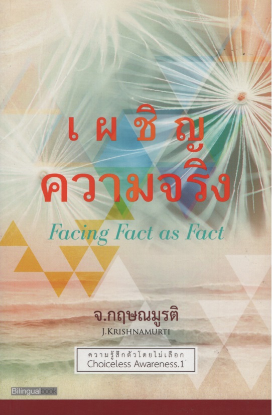 เผชิญความจริง Facing Fact as Fast