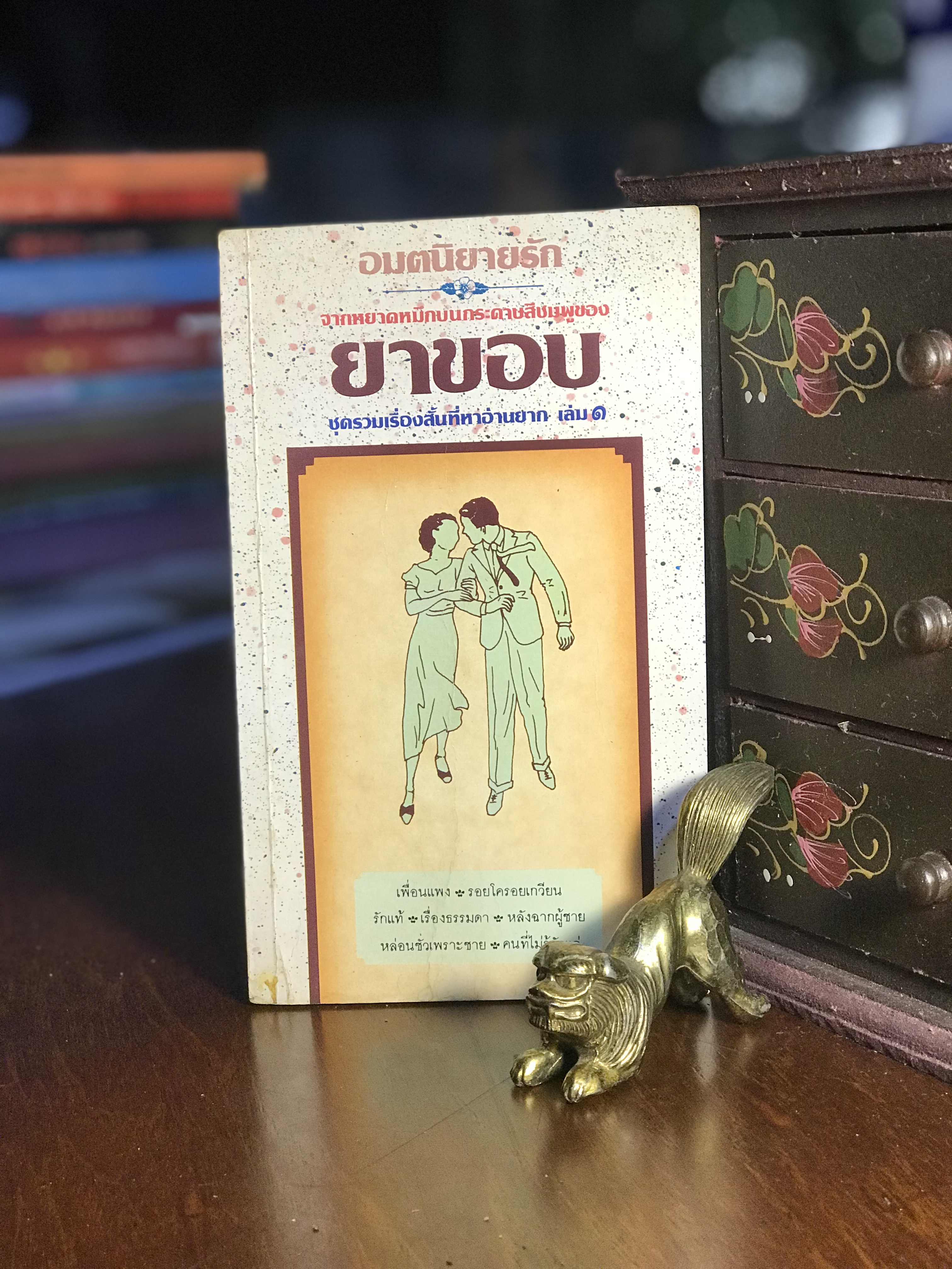 ชุดเรื่องสั้นที่หาอ่านยาก เล่ม 1 อมตนิยายรัก จากหยาดหมึกบนกระดาษสีชมพูของ “ยาขอบ” -RTB1-