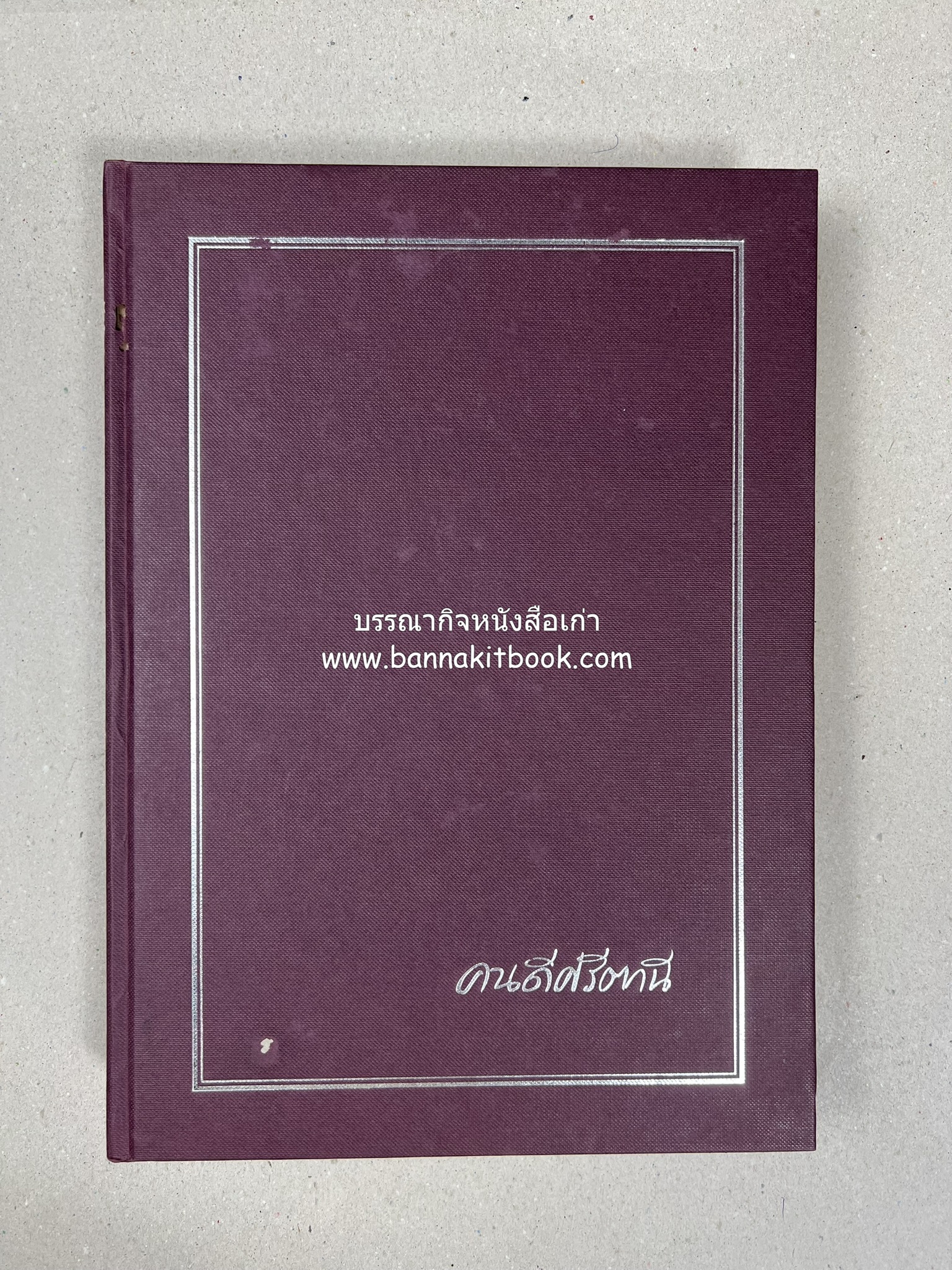 มรดกเมืองตานี รวมบทความประวัติศาสตร์ สังคม วัฒนธรรม คติความเชื่อ ประเพณีของชาวไทยมุสลิม หนังสืออนุสรณ์นายเจริญ สุวรรณมงคล.