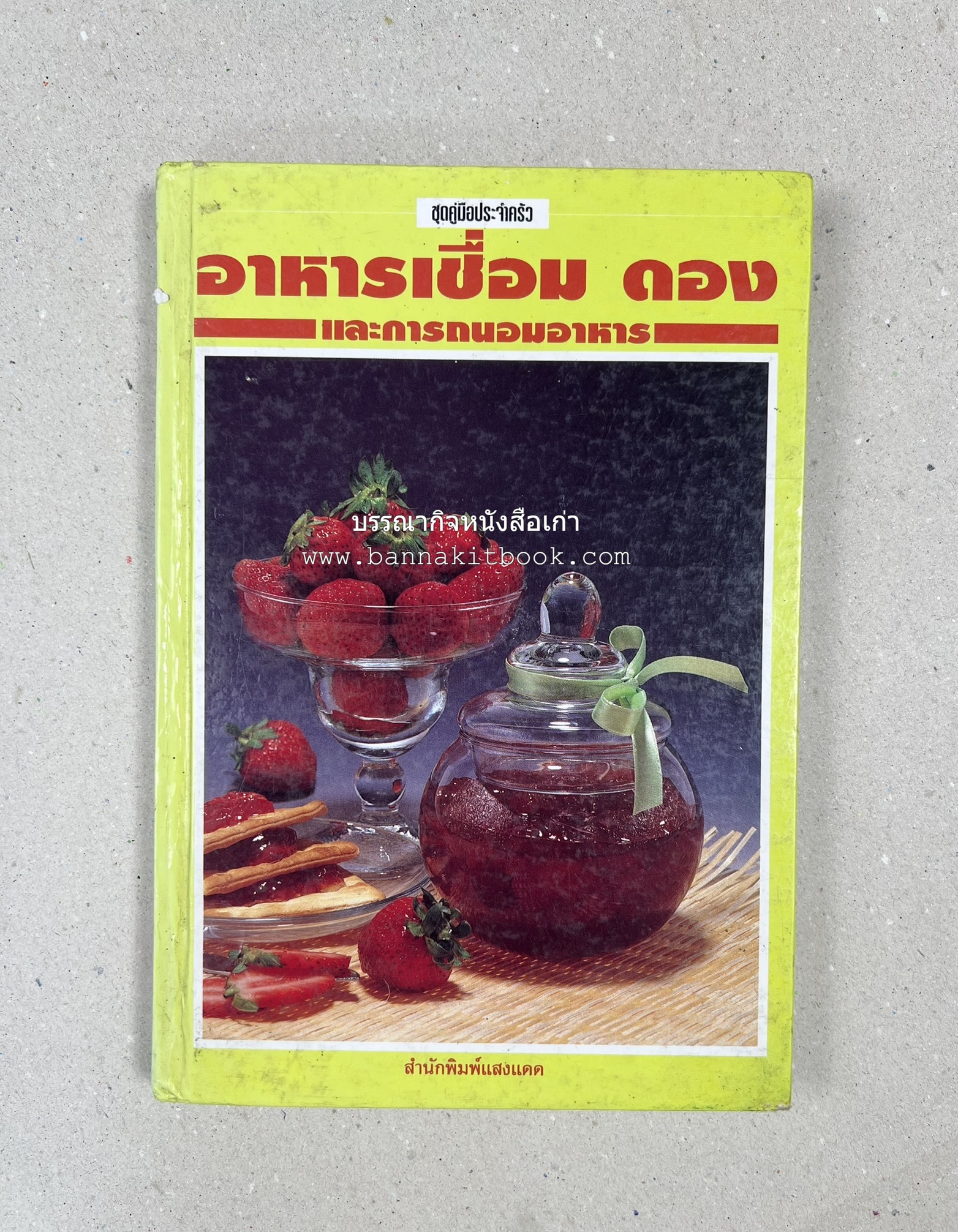 อาหารเชื่อม ดอง และการถนอมอาหาร โดย : อาจารย์ศรีสมร คงพันธุ์ (พิมพ์ครั้งแรก).