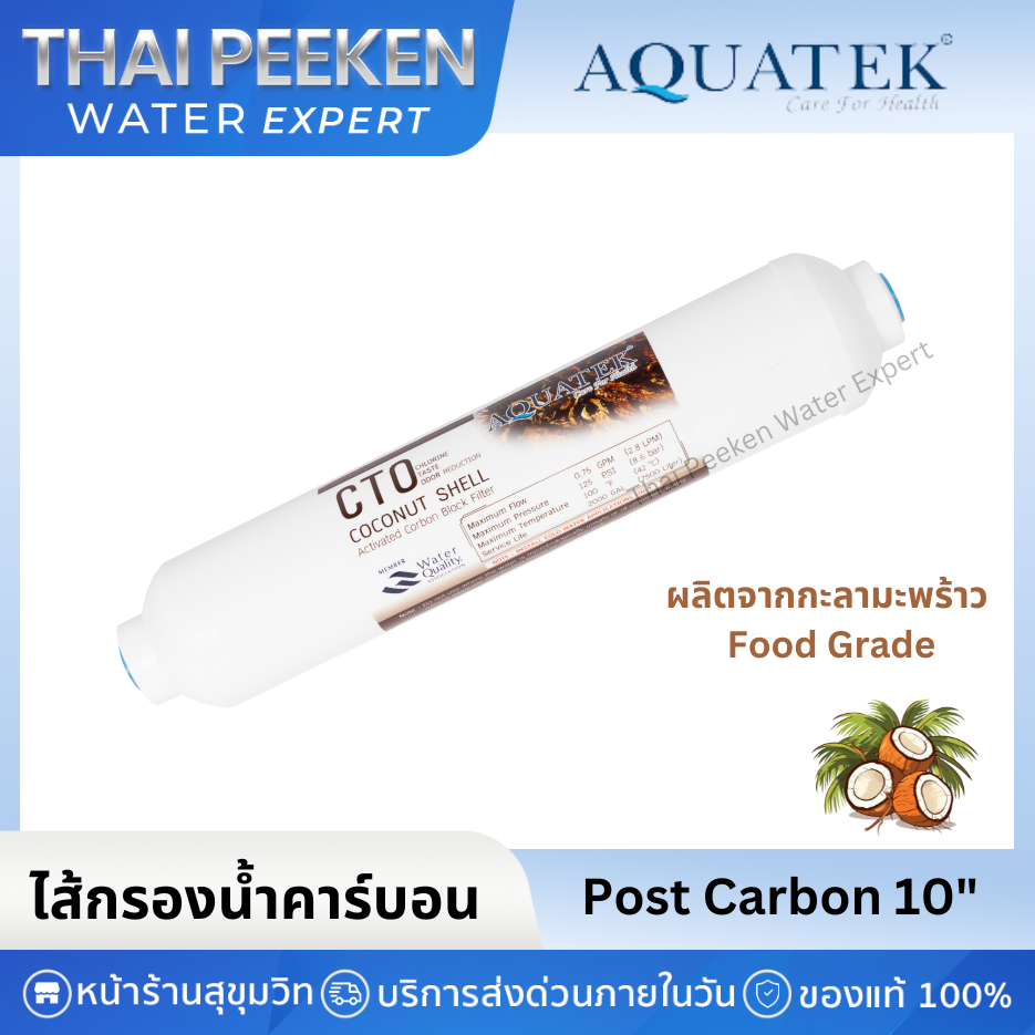 Aquatek ไส้กรองน้ำโพสต์คาร์บอน Post Carbon ขนาด 10" ทำจากกะลามะพร้าว