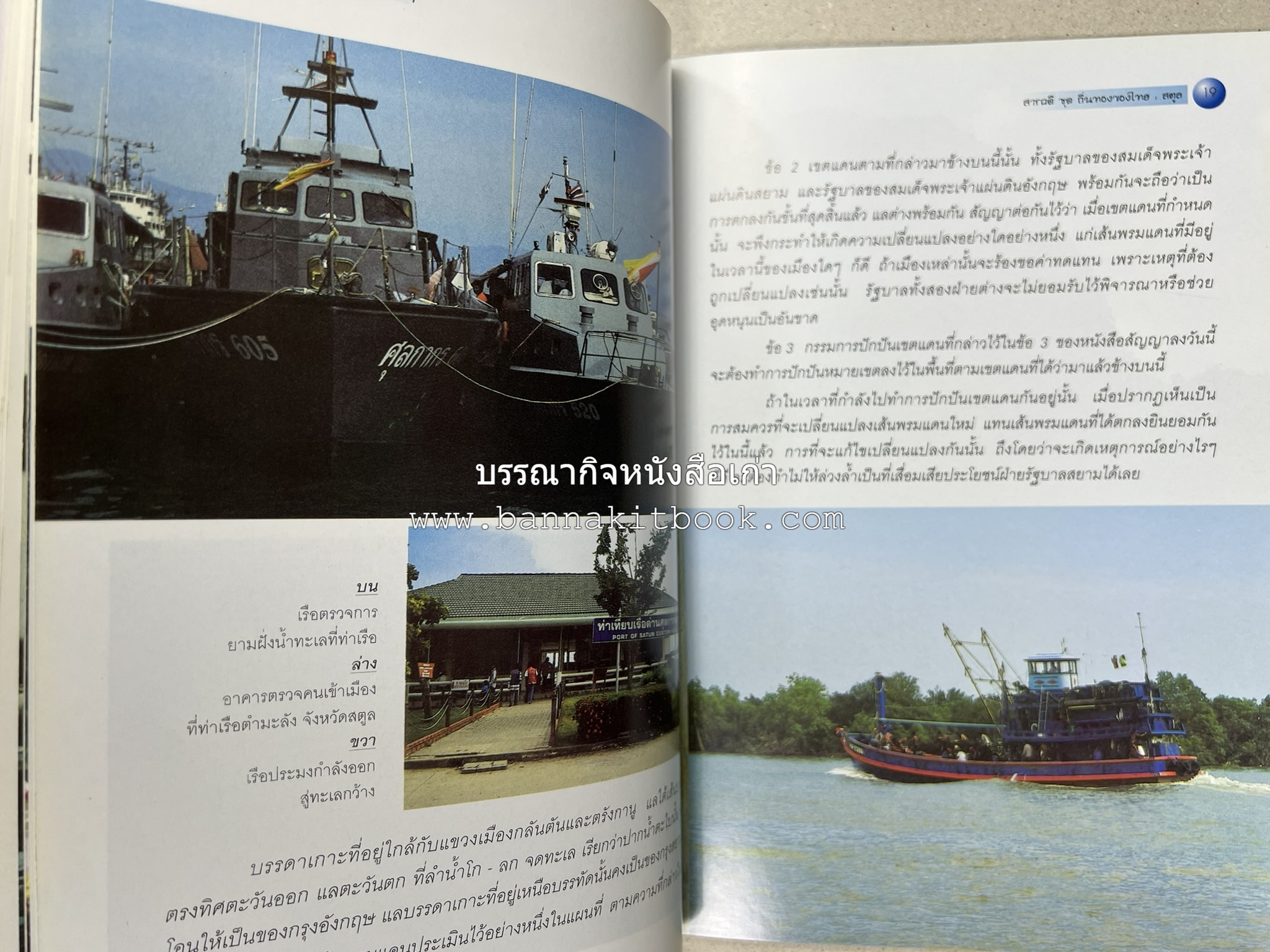 สตูล สารคดีชุดถิ่นทองของไทย โดย : สมัย สุทธิธรรม.