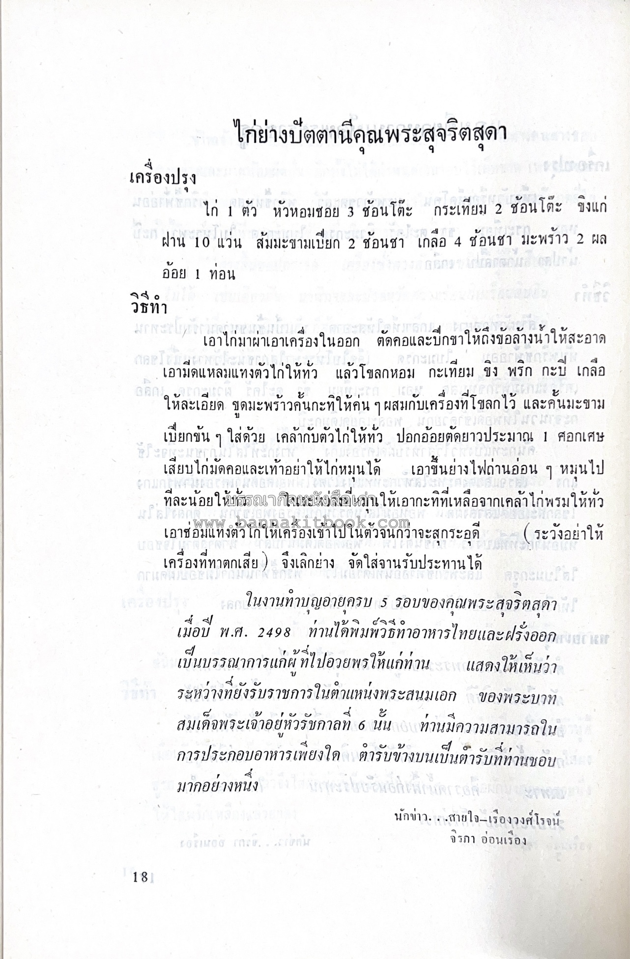 ตำราอาหารชุดพิเศษ ของกลุ่มนักข่าวหญิง ตำรับอาหารของพระราชวงศ์ บุคคลสำคัญผู้มีชื่อเสียง.