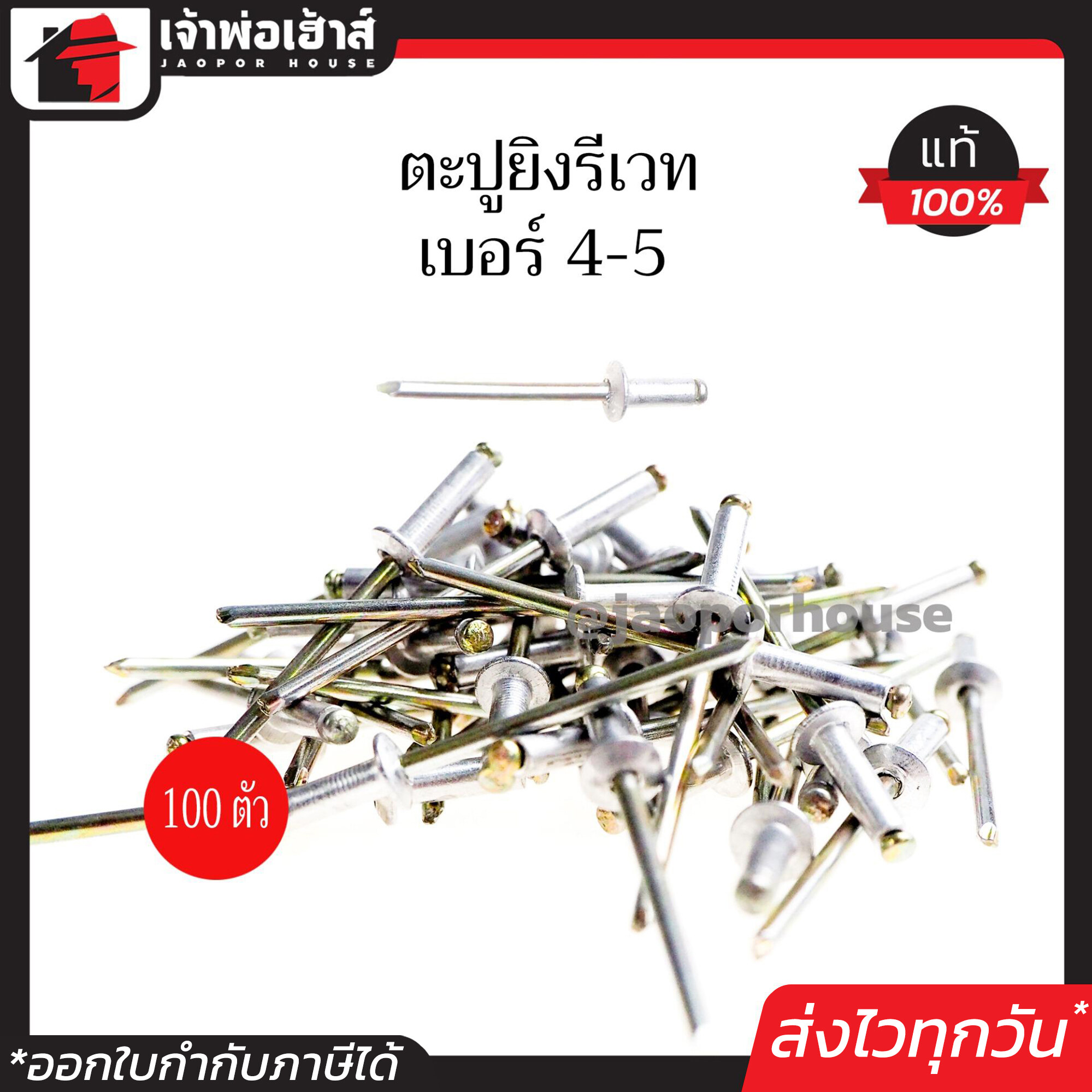 รีเวท ลูกรีเวท ตราคนป่า เบอร์ 4-5 แพ็คประหยัด!! 100 ตัว ใช้ยึดโลหะ อลูมิเนียม พลาสติก ตะปูยิงรีเวท ตะปูรีเวท I34-03