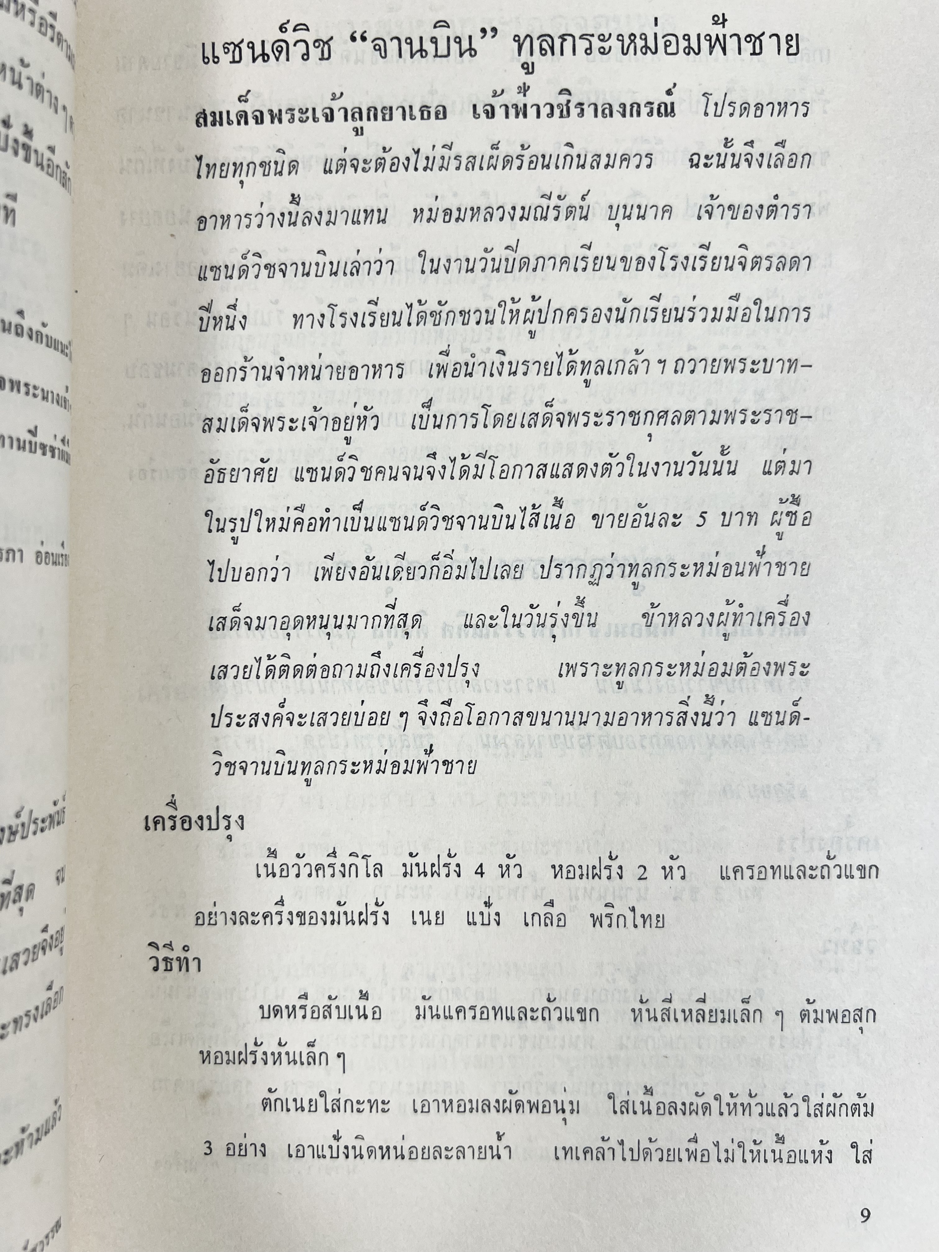 ตำราอาหารชุดพิเศษ ของกลุ่มนักข่าวหญิง ตำรับอาหารของพระราชวงศ์ บุคคลสำคัญผู้มีชื่อเสียง.