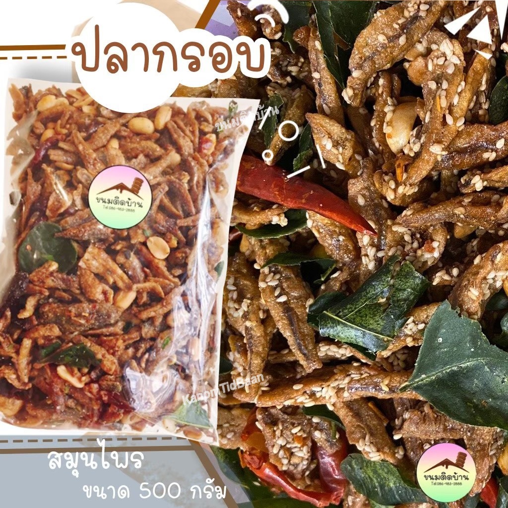 ปลากรอบสมุนไพร Crispy Anchovy with Herb