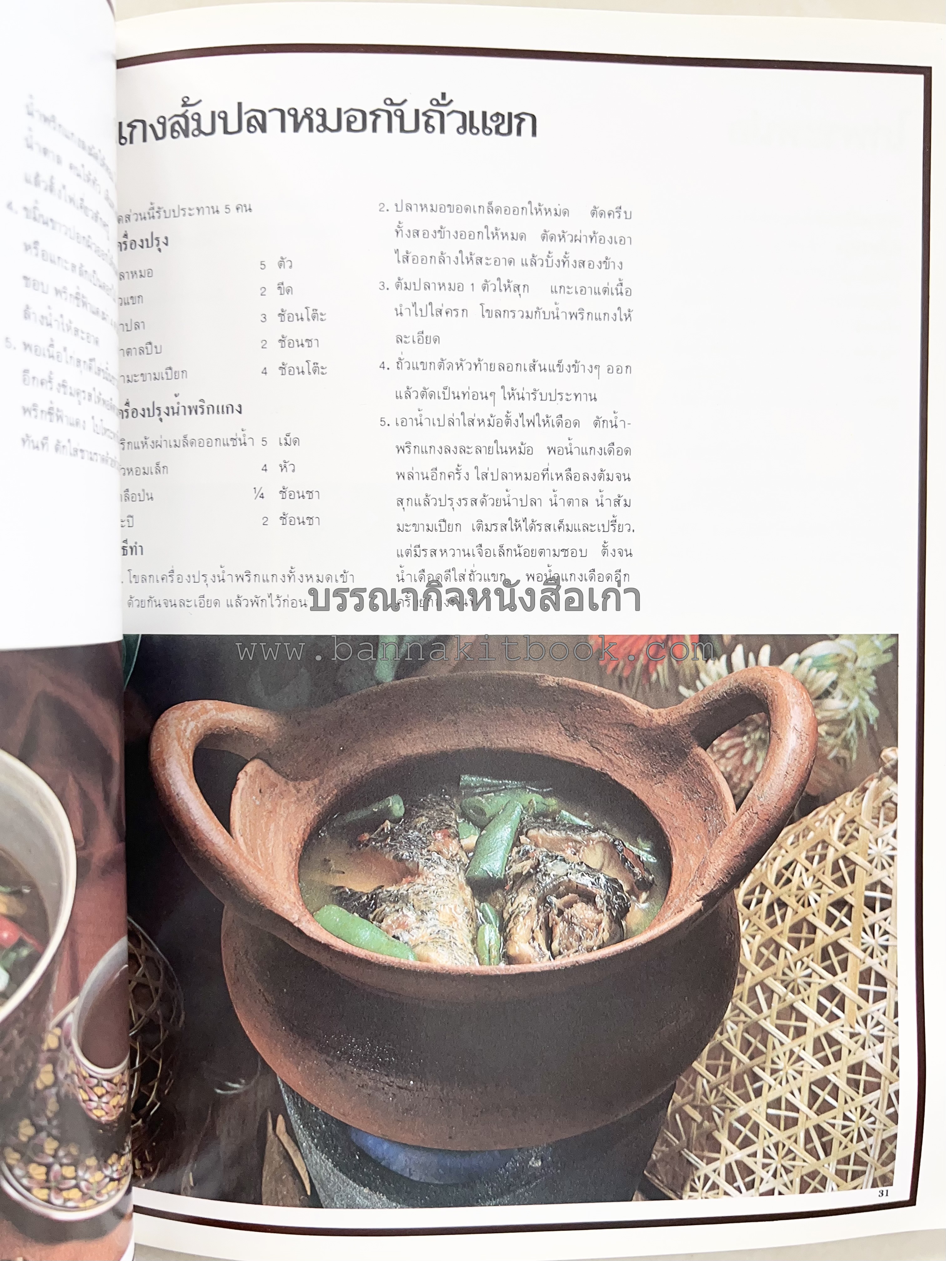 อาหารการกินของชาวรัตนโกสินทร์ โดย : ศาสตราจารย์ คุณหญิงเต็มสิริ บุณยสิงห์ (ตำราอาหารคาว อาหารว่าง ของหวาน).