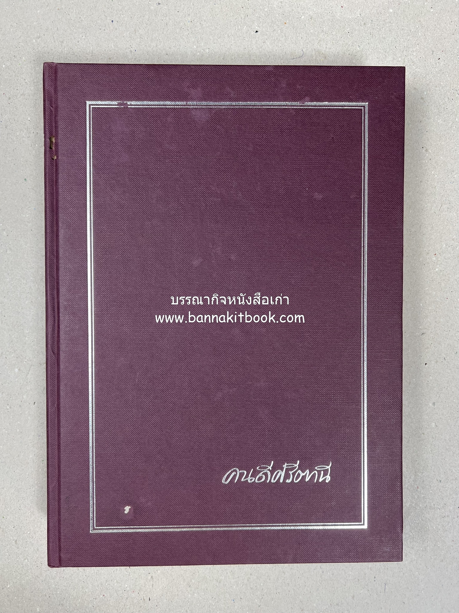 มรดกเมืองตานี รวมบทความประวัติศาสตร์ สังคม วัฒนธรรม คติความเชื่อ ประเพณีของชาวไทยมุสลิม หนังสืออนุสรณ์นายเจริญ สุวรรณมงคล.