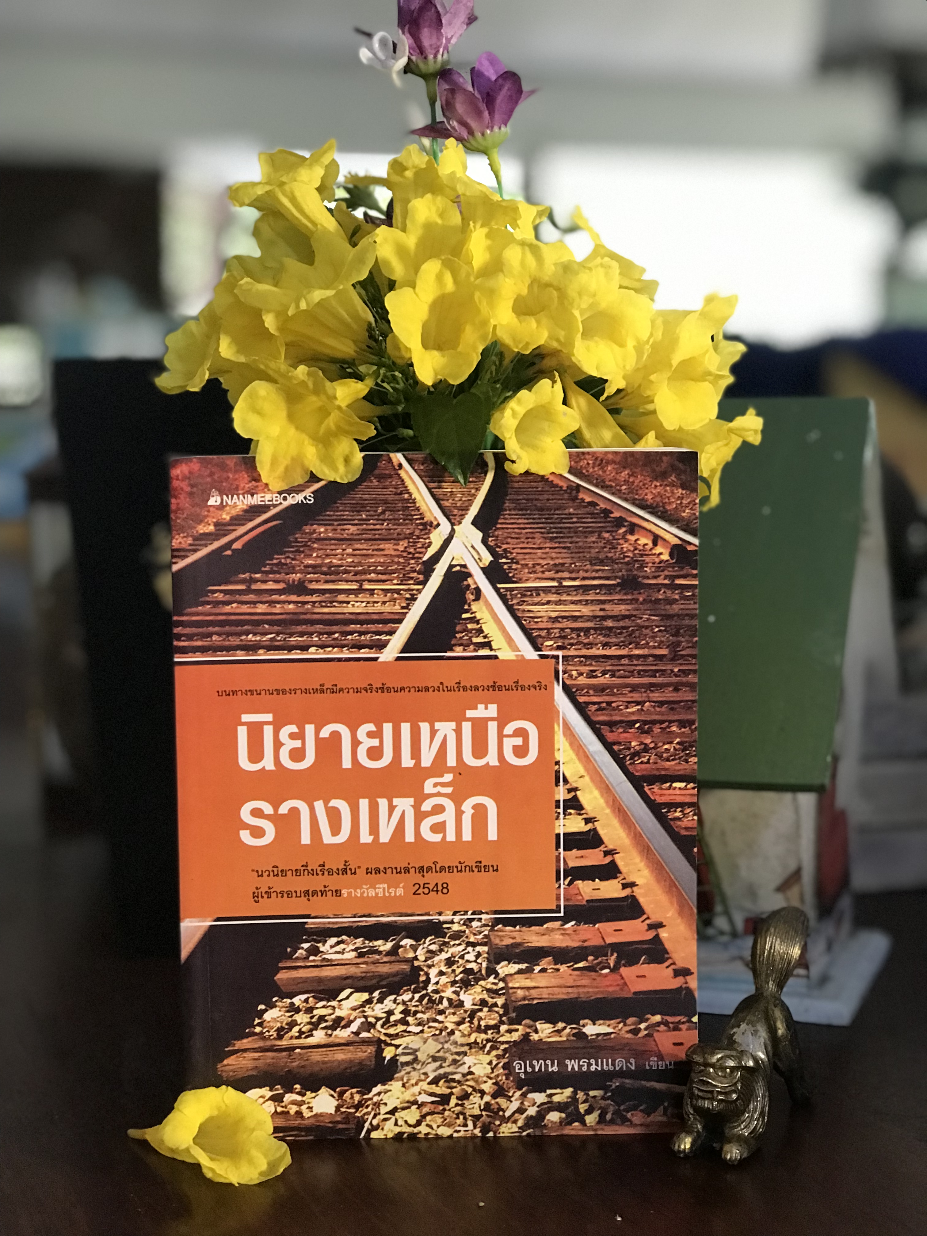 นิยายเหนือรางเหล็ก ผู้เขียน อุเทน พรมแดง สำนักพิมพ์นานมีบุ๊คส์ | WA7