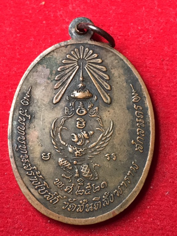 เหรียญหลวงปู่สิม พุทฺธาจาโร รุ่น 47 พิมพ์หลังพญาครุฑ เนื้อทองแดง ออกวัดถ้ำผาปล่อง ปี 2521