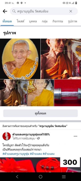 พระทันตธาตุ พร้อมรูปถ่ายหลวงปูู่่ครูบาบุญยืน วัดสบล้อง อ.บ้านโฮ่่ง จ.ลำพูน รูปถ่ายสร้าง พ.ศ.๒๕๕๒ จำนวนการสร้าง ๑๐๘ รูป ชุดนี้เป็นของพ่อหนานไพบูลย์ อายุ ๗๕ ปี (บันทีก ๒๕๖๖) ท่านเป็นศิษย์อุปฐากคอยดูแลหลวงปู่และครูบาบุญยืนมีศักดิ์เป็นลุงของพ่อหนานไพบูลย์ด้วย