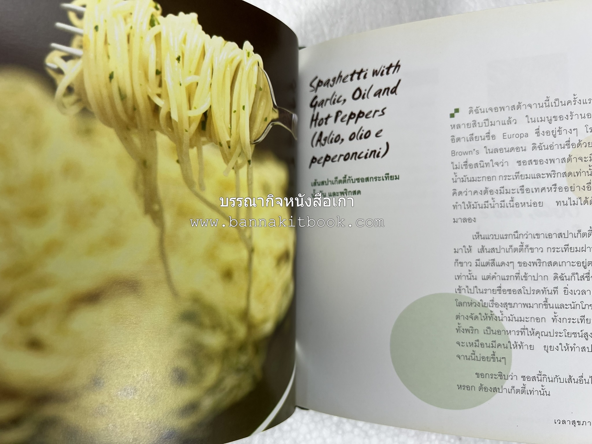 10 Best Pasta Dishes โดย : ปริสนา บุญสินสุข (หนังสือชุด "10 Best" ของสำนักพิมพ์เวลาดี).