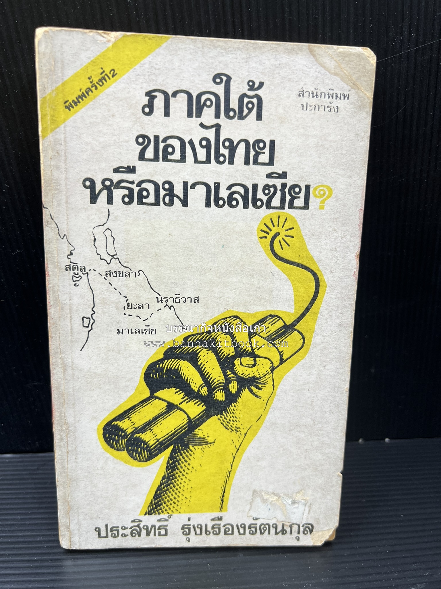 ภาคใต้ของไทยหรือมาเลเซีย โดย : ประสิทธิ์ รุ่งเรืองรัตนกุล.