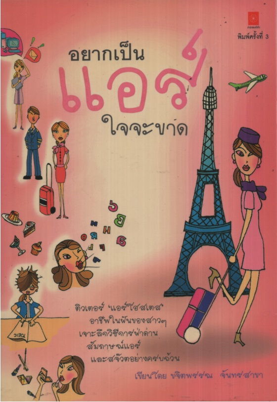 อยากเป็นแอร์ใจจะขาด