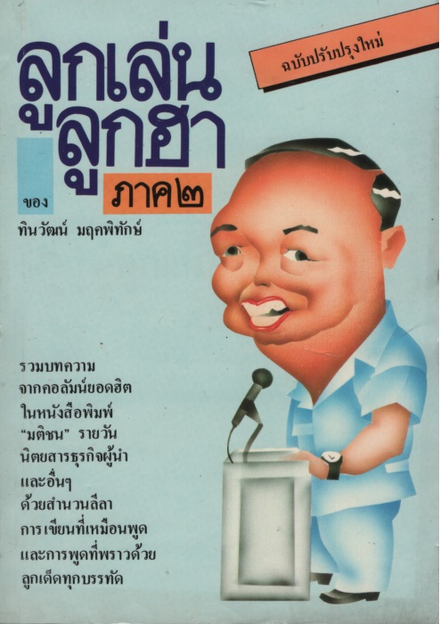 ลูกเล่น ลูกฮา ภาค๒