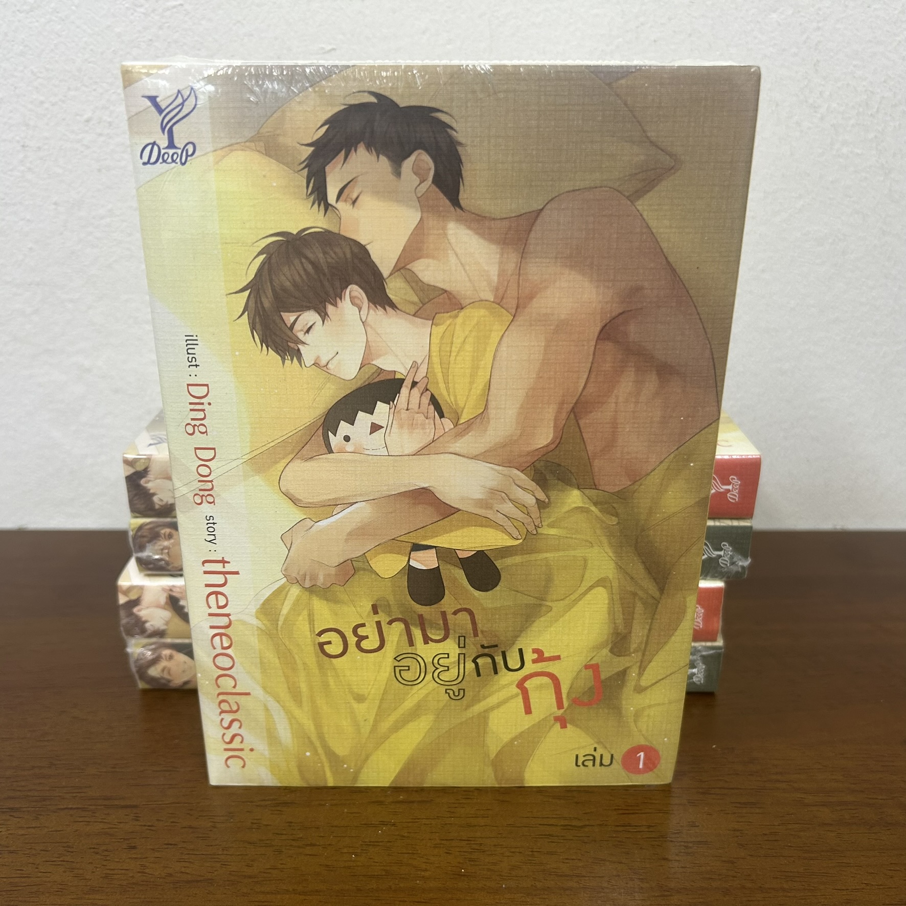 [YAOI] อย่ามาอยู่กับกุ้ง เล่ม 1-2 จบ ... theneoclassic (มือหนึ่งซีล) นิยายวาย DEEP