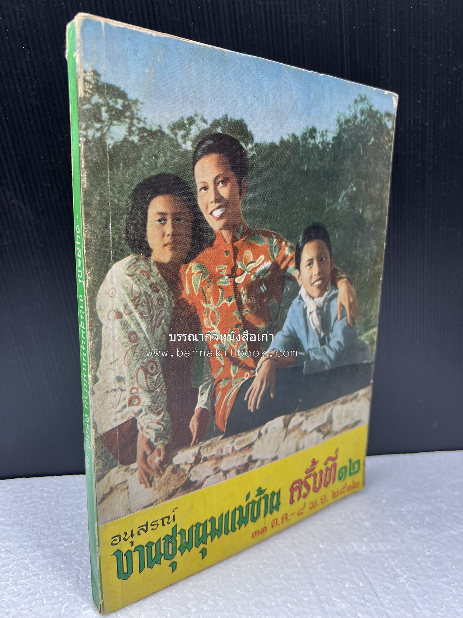 อนุสรณ์งานชุมนุมแม่บ้าน ครั้งที่ 12 โดย : สมาคมคหเศรษฐศาสตร์แห่งประเทศไทย ในพระบรมราชินูปถัมภ์.