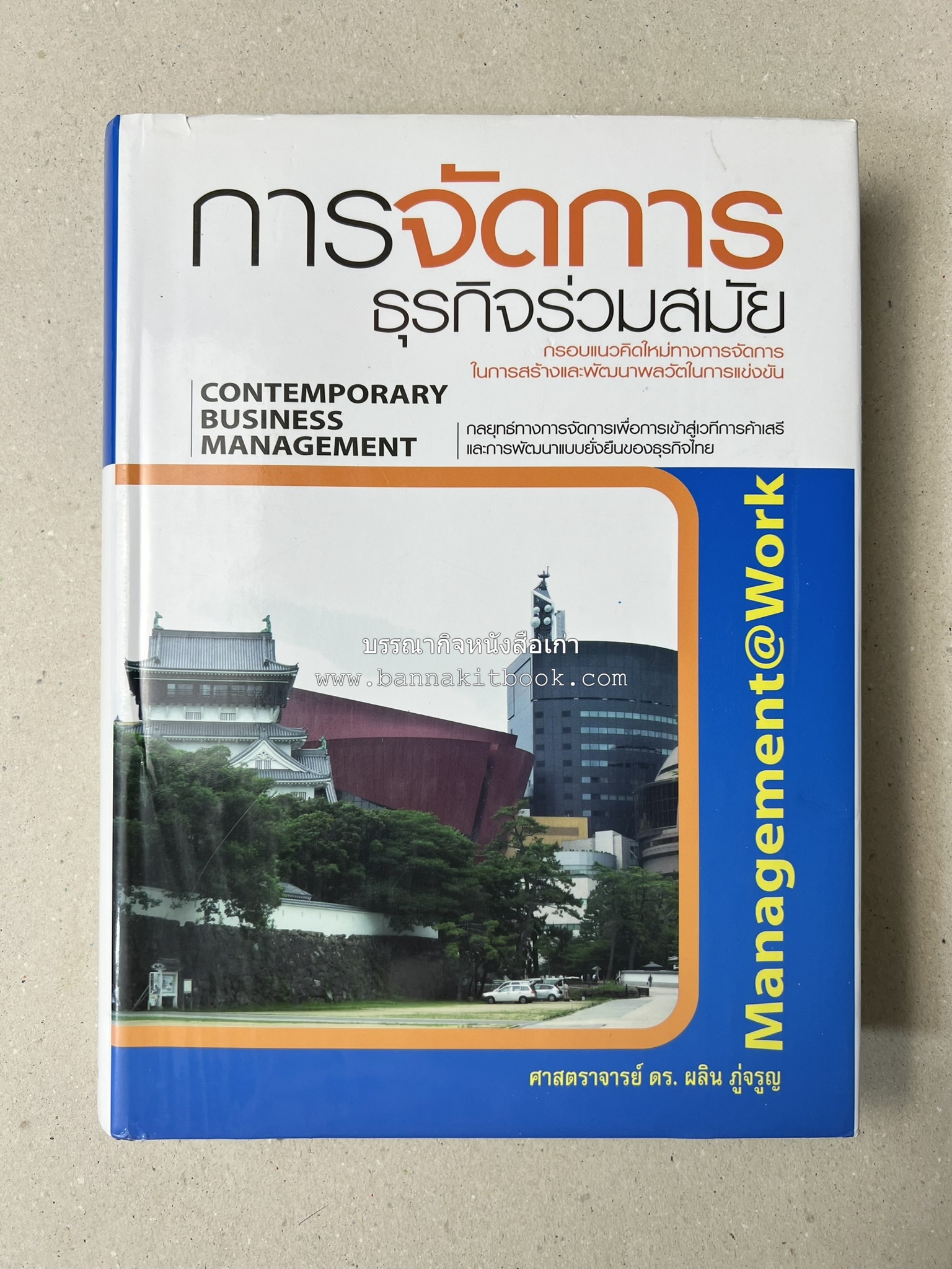 การจัดการธุรกิจร่วมสมัย (Contemporary business management) โดย : ดร.ผลิน ภู่เจริญ คณะบริหารธุรกิจ สถาบันบัณฑิตพัฒนบริหารศาสตร์.