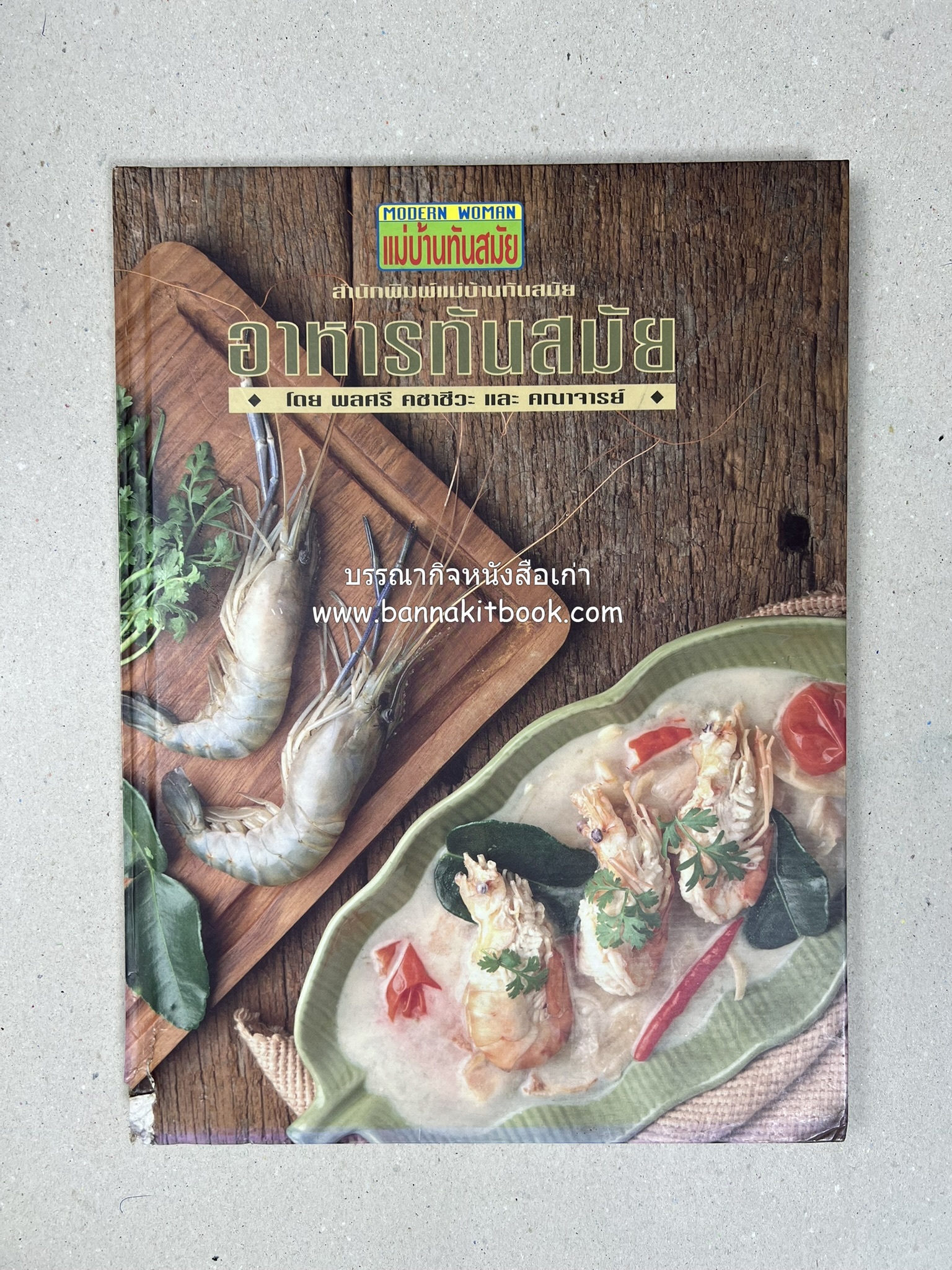 อาหารทันสมัย โดย : พลศรี คชาชีวะ และคณาจารย์สำนักพิมพ์แม่บ้านทันสมัย (มีตำหนิมุม).