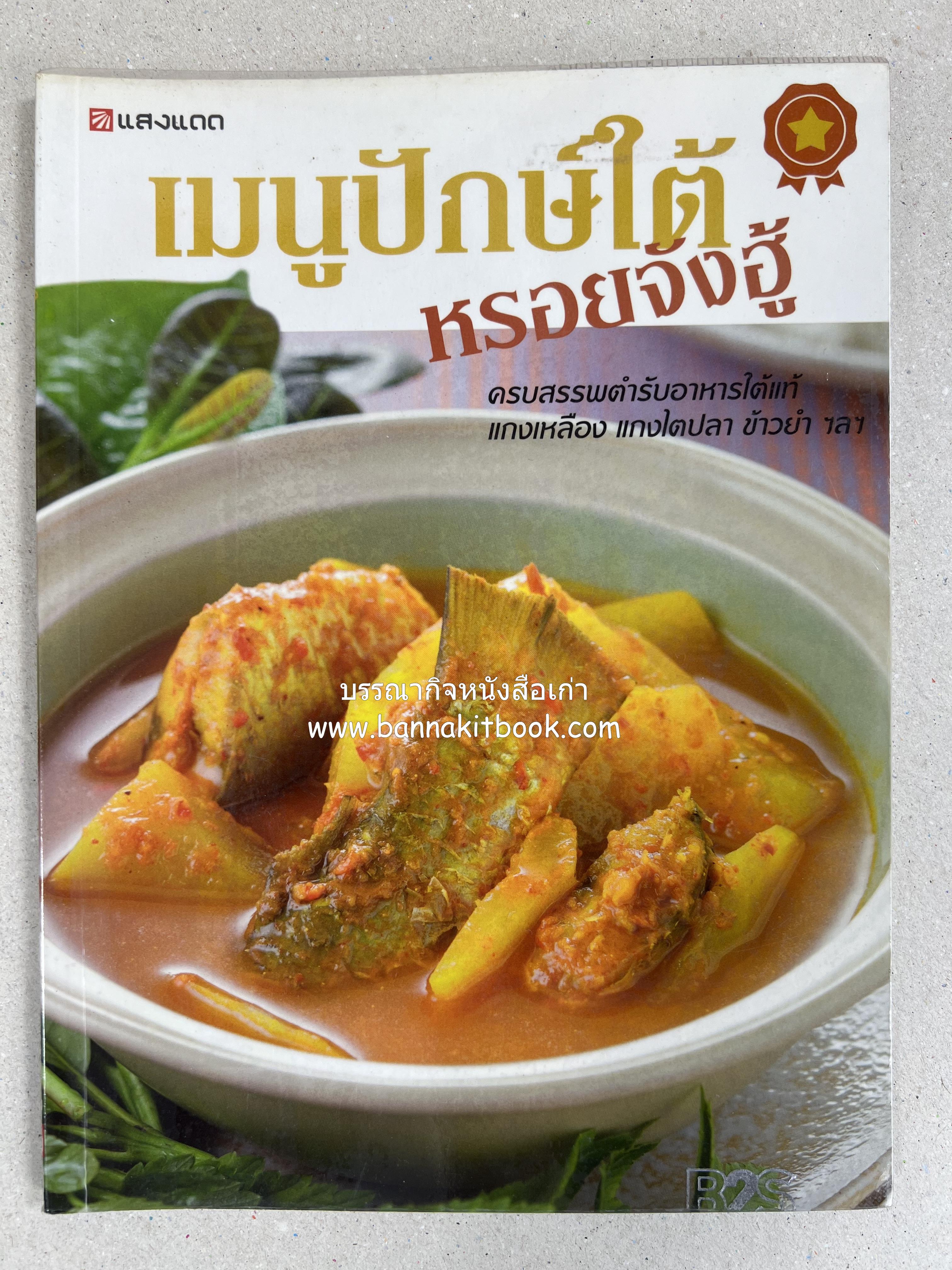 เมนูปักษ์ใต้ หรอยจังฮู้ (ตำรับอาหารใต้แท้ แกงเหลือง แกงไตปลา ข้าวยำ ฯลฯ).