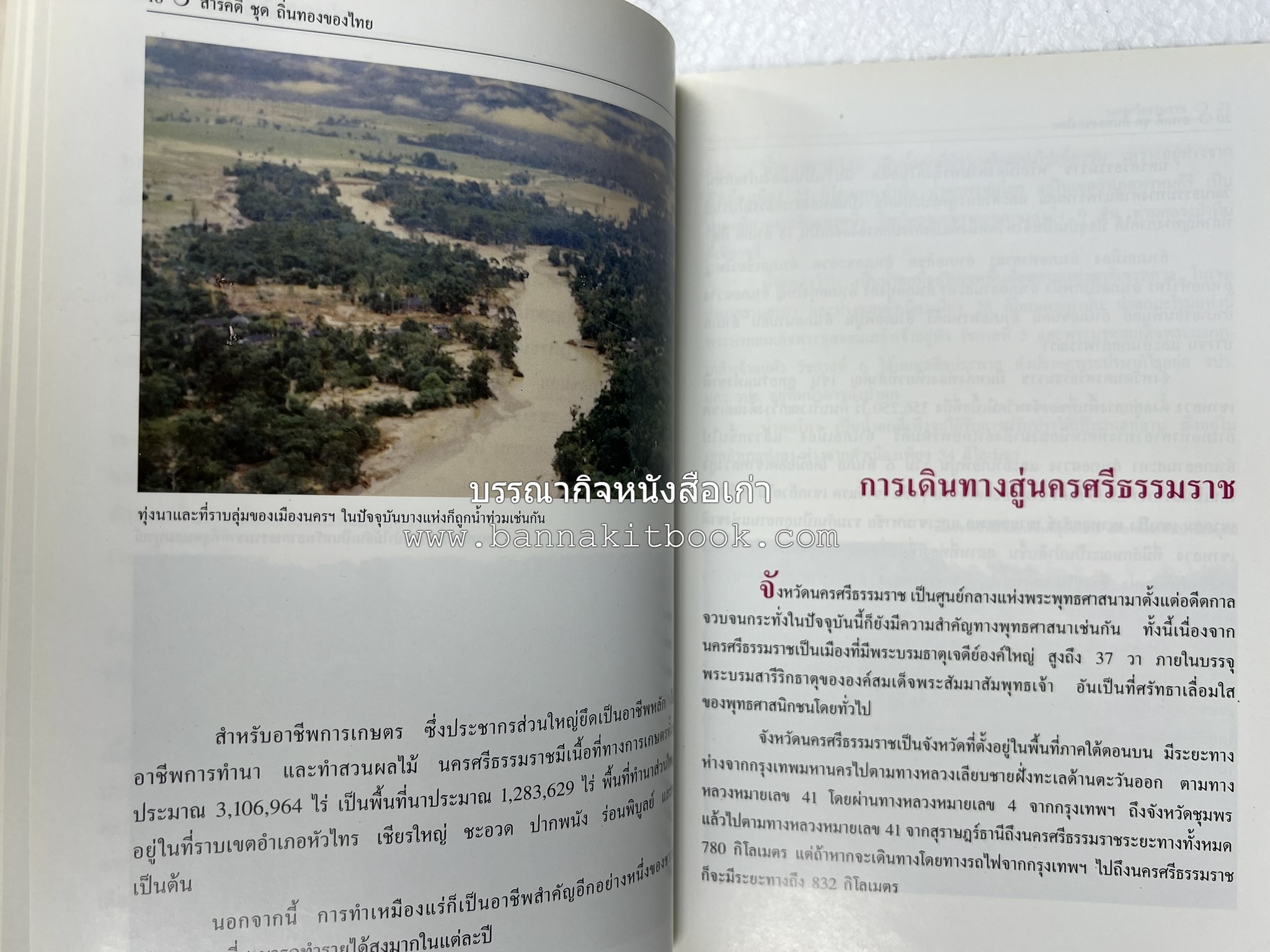 นครศรีธรรมราช สารคดีชุดถิ่นทองของไทย โดย : สมัย สุทธิธรรม.