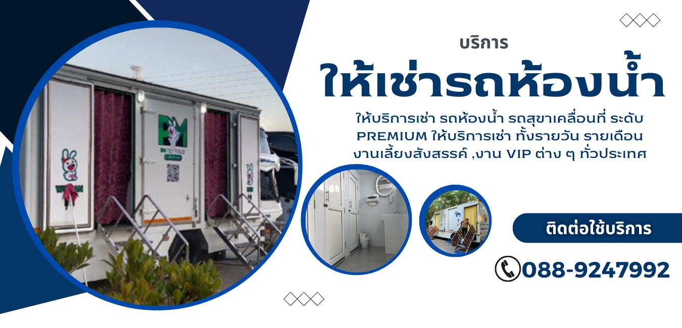 เช่าห้องน้ำชั่วคราวใกล้ฉัน