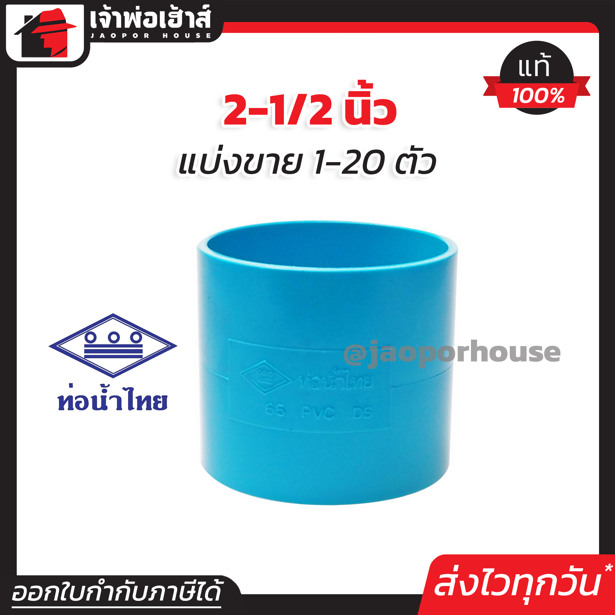 ท่อน้ำไทย ต่อตรง PVC ขนาด 2-1/2 นิ้ว แพ็ค 1-20 ชิ้น สีฟ้า ปลอดภัยได้มาตรฐาน ข้อต่อท่อ ท่อน้ำไทย ท่อพีวีซี ข้อต่อพีวีซี J23-03