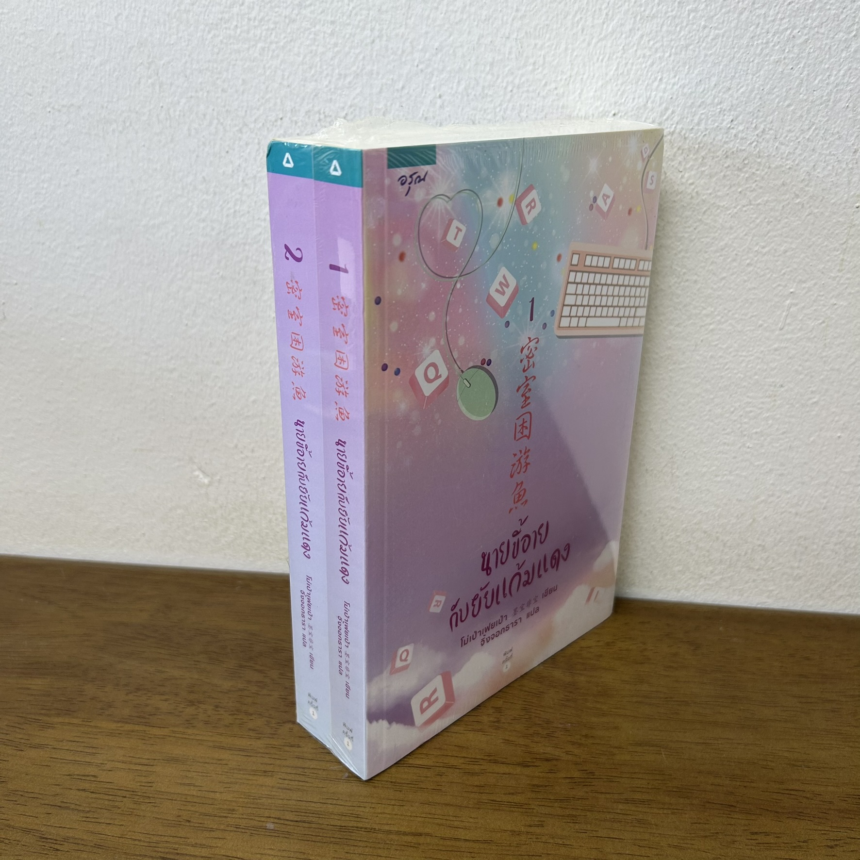 นายขี้อายกับยัยแก้มแดง เล่ม 1-2 จบ ... โม่เป่าเฟยเป่า (มือหนึ่งซีล) นิยายรัก แปลจีน อรุณ
