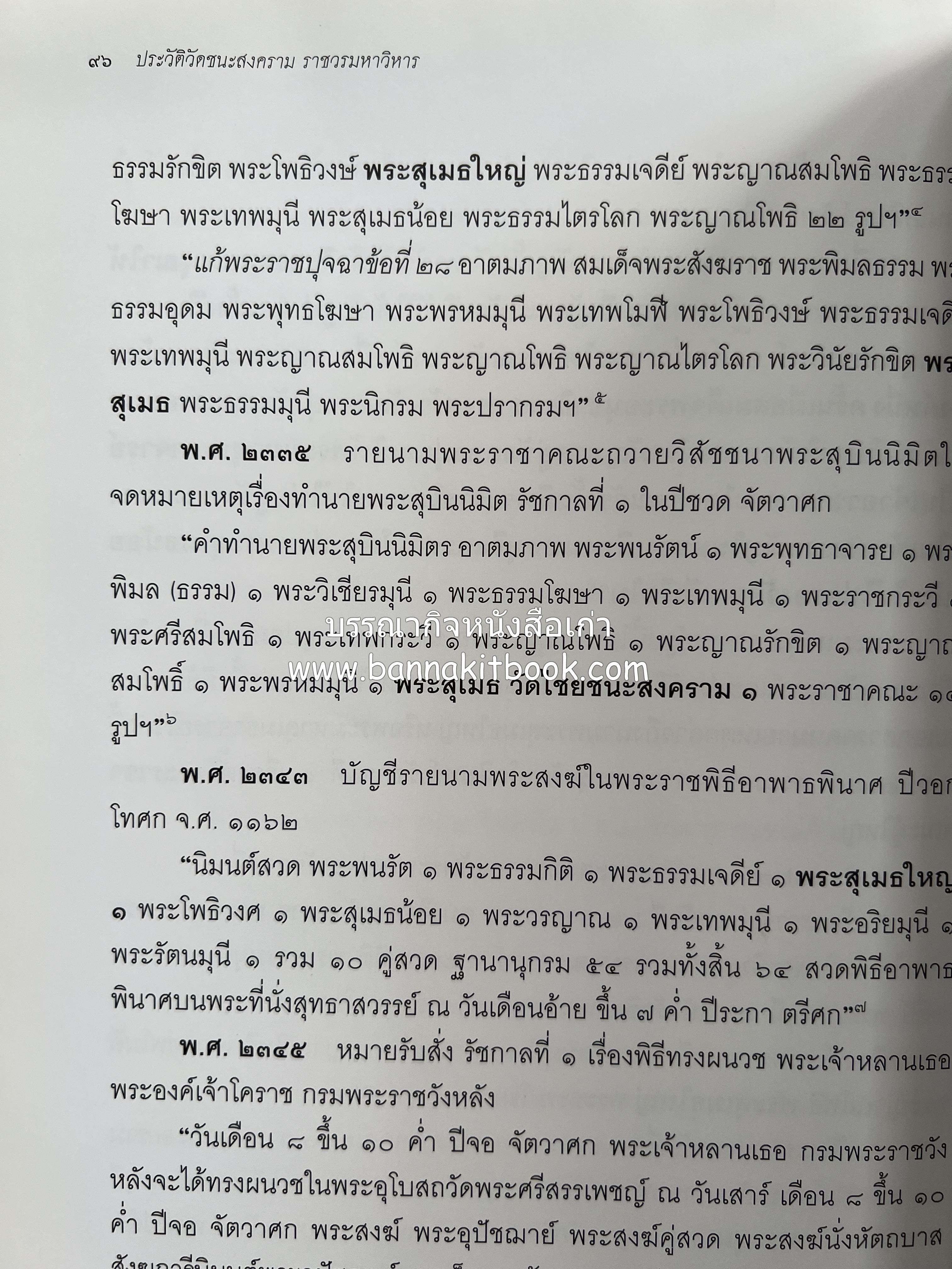 ประวัติวัดชนะสงคราม หนังสืออนุสรณ์สมเด็จพระมหาธีราจารย์ (นิยม ธานิสสรมหาเถร) อดีตเจ้าอาวาสวัดชนะสงคราม.