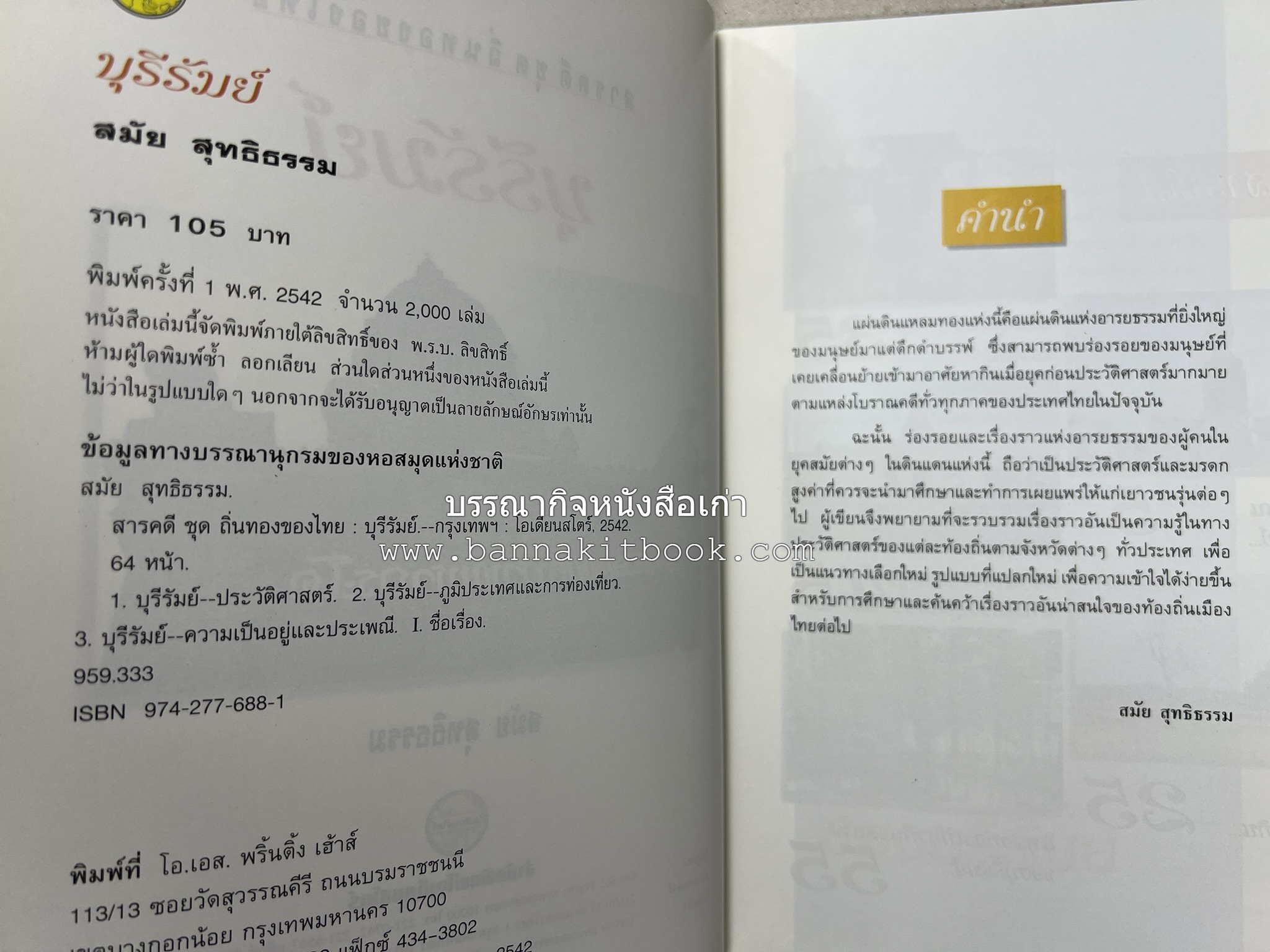 บุรีรัมย์ สารคดีชุดถิ่นทองของไทย โดย : สมัย สุทธิธรรม.