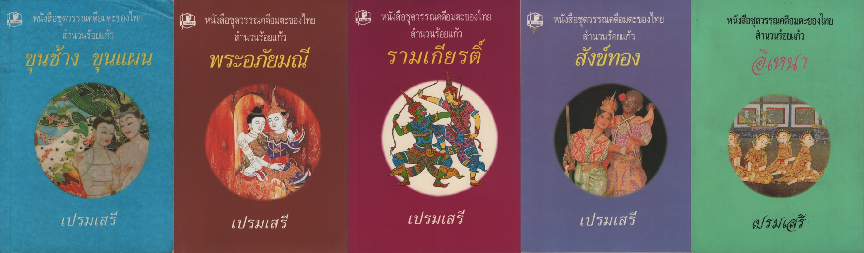 ชุดวรรณคดีอมตะของไทย สำนวนร้อยแก้ว