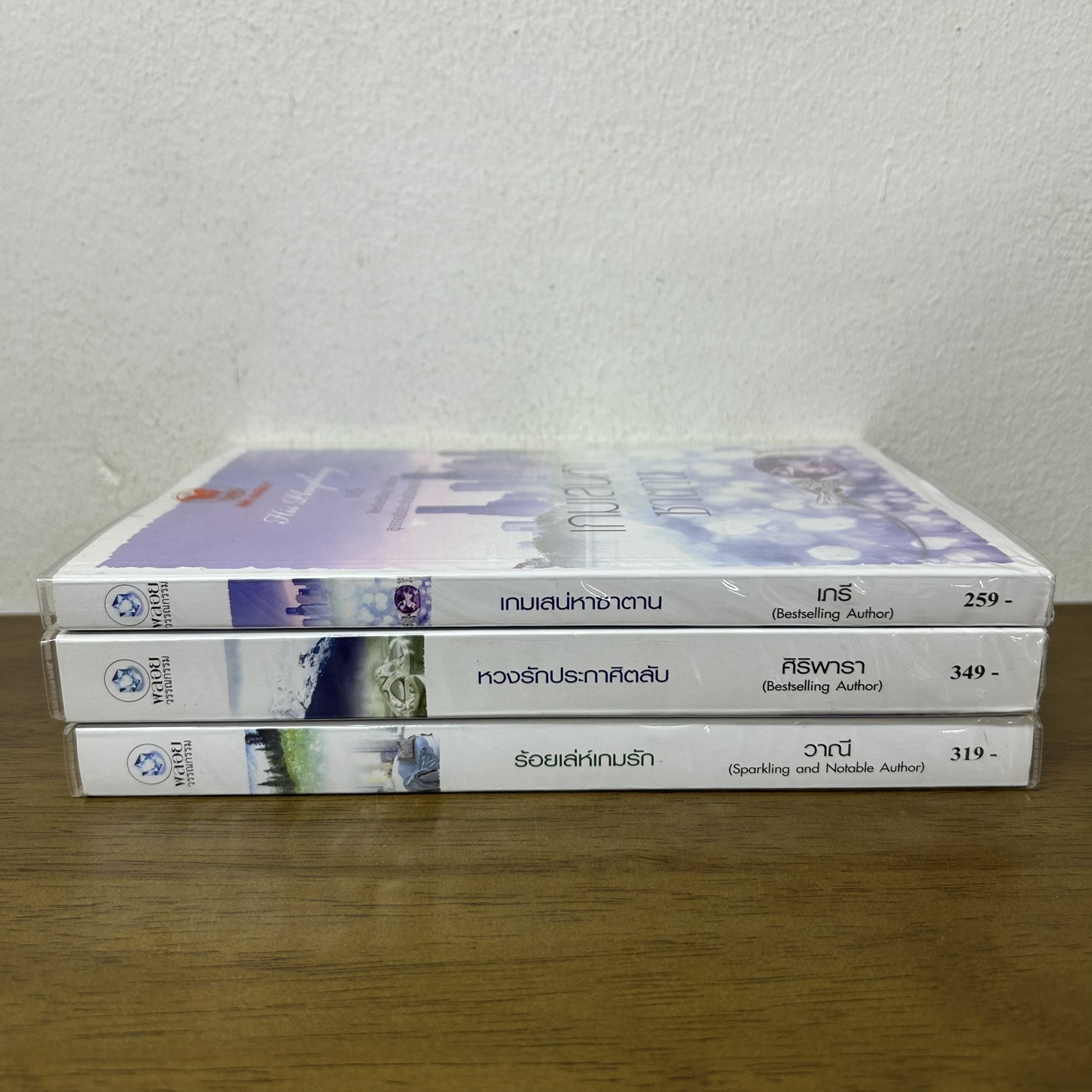 ชุด His Plaything - หวงรักประกาศิตลับ ร้อยเล่ห์เกมรัก เกมเสน่หาซาตาน ... ศิริพารา (มือสอง) นิยาย โรมานซ์ พลอยวรรณกรรม