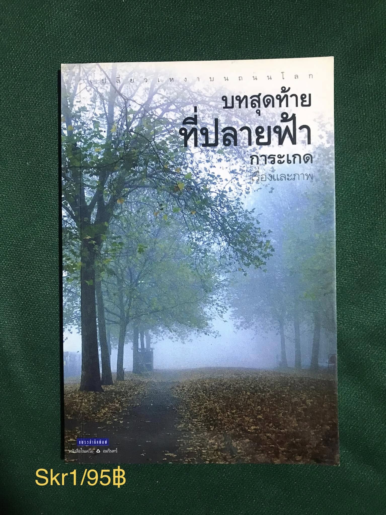 บทสุดท้ายที่ปลายฟ้า ผู้เขียน การะเกด แพรวสำนักพิมพ์