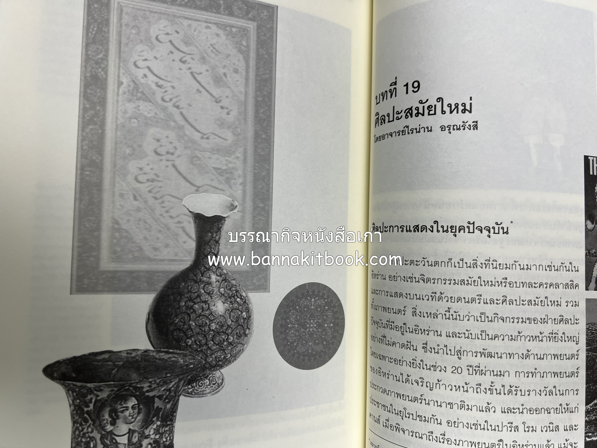 ศิลปะเปอร์เซีย (Persian Art) โดย : ดร.กิติมา อมรทัต (ศิลปะแบบอิสลาม).